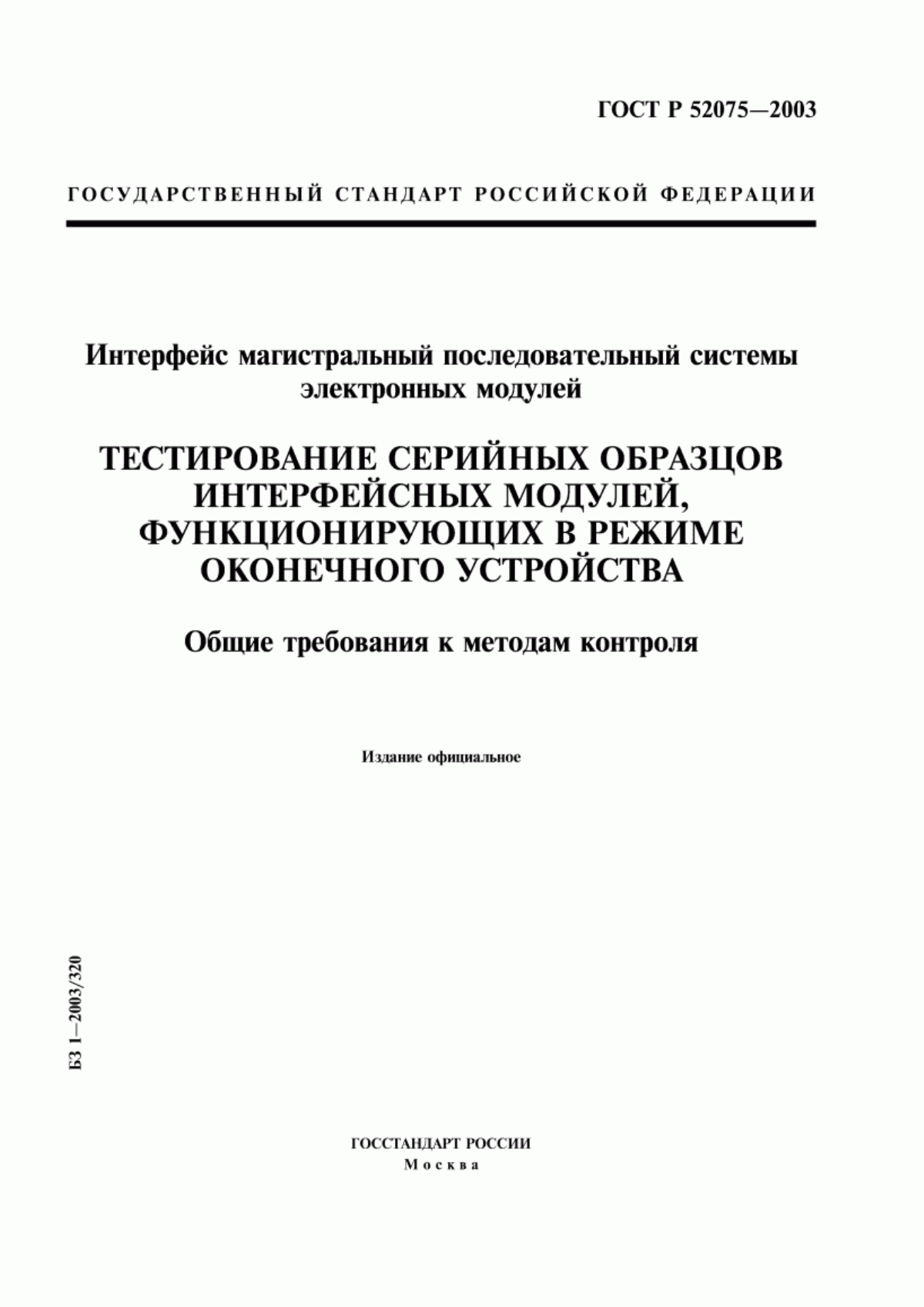 Обложка ГОСТ Р 52075-2003 Интерфейс магистральный последовательный системы электронных модулей. Тестирование серийных образцов интерфейсных модулей, функционирующих в режиме оконечного устройства. Общие требования к методам контроля