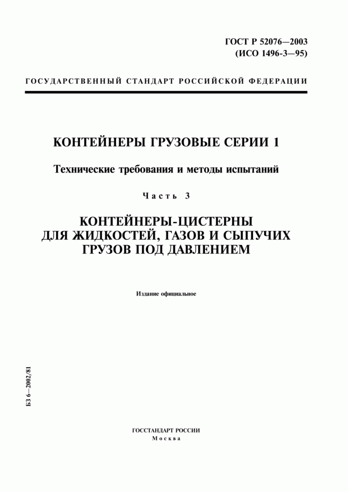 Обложка ГОСТ Р 52076-2003 Контейнеры грузовые серии 1. Технические требования и методы испытаний. Часть 3. Контейнеры-цистерны для жидкостей, газов и сыпучих грузов под давлением