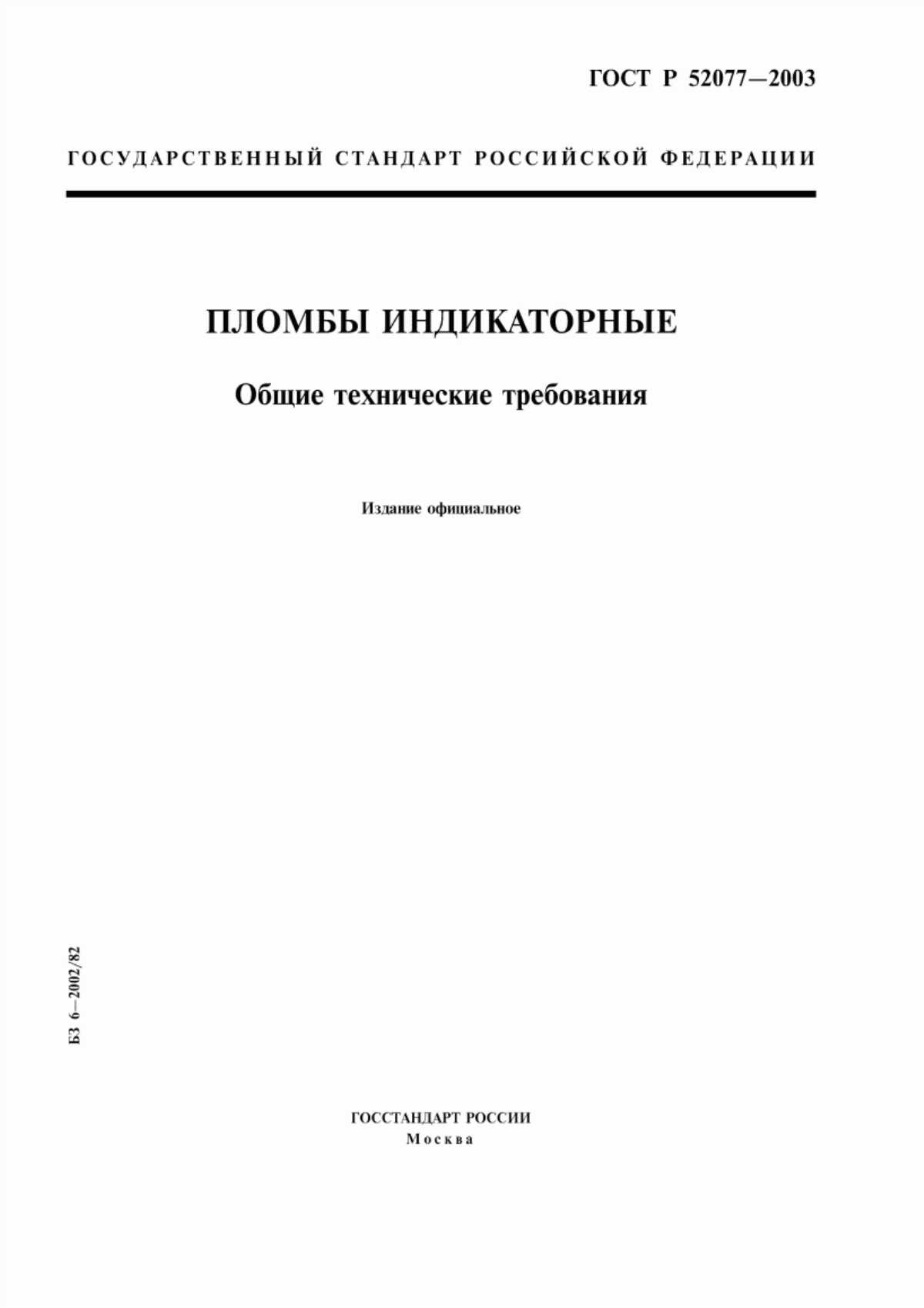 Обложка ГОСТ Р 52077-2003 Пломбы индикаторные. Общие технические требования