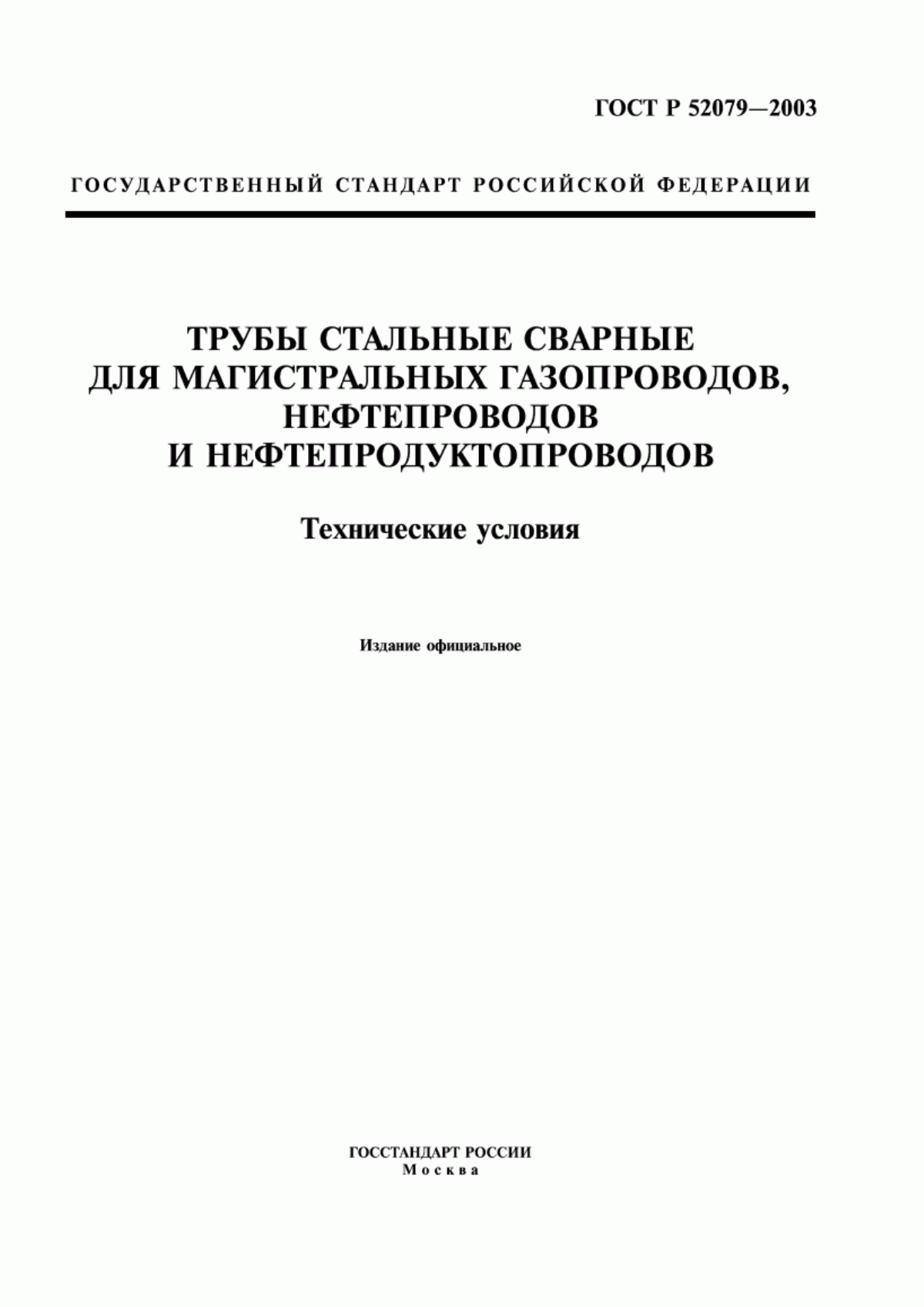 Обложка ГОСТ Р 52079-2003 Трубы стальные сварные для магистральных газопроводов, нефтепроводов и нефтепродуктопроводов. Технические условия