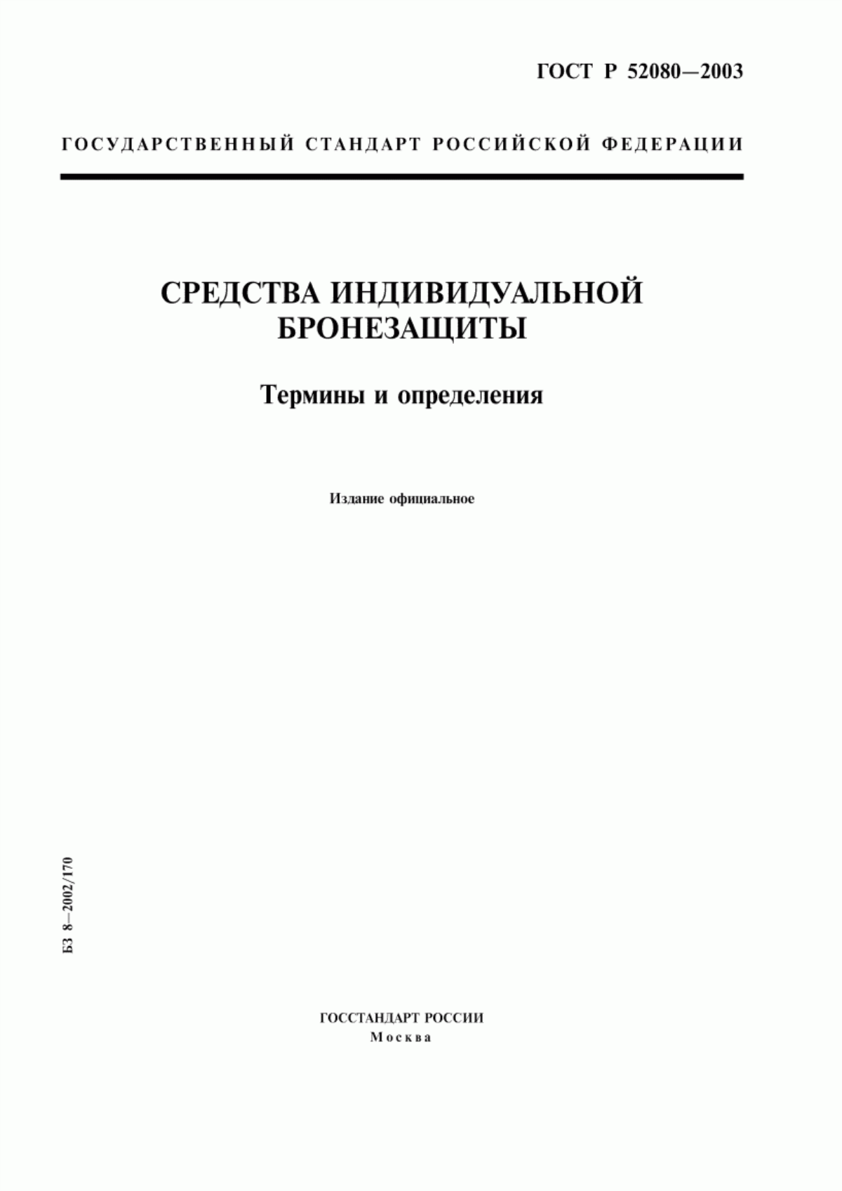 Обложка ГОСТ Р 52080-2003 Средства индивидуальной бронезащиты. Термины и определения