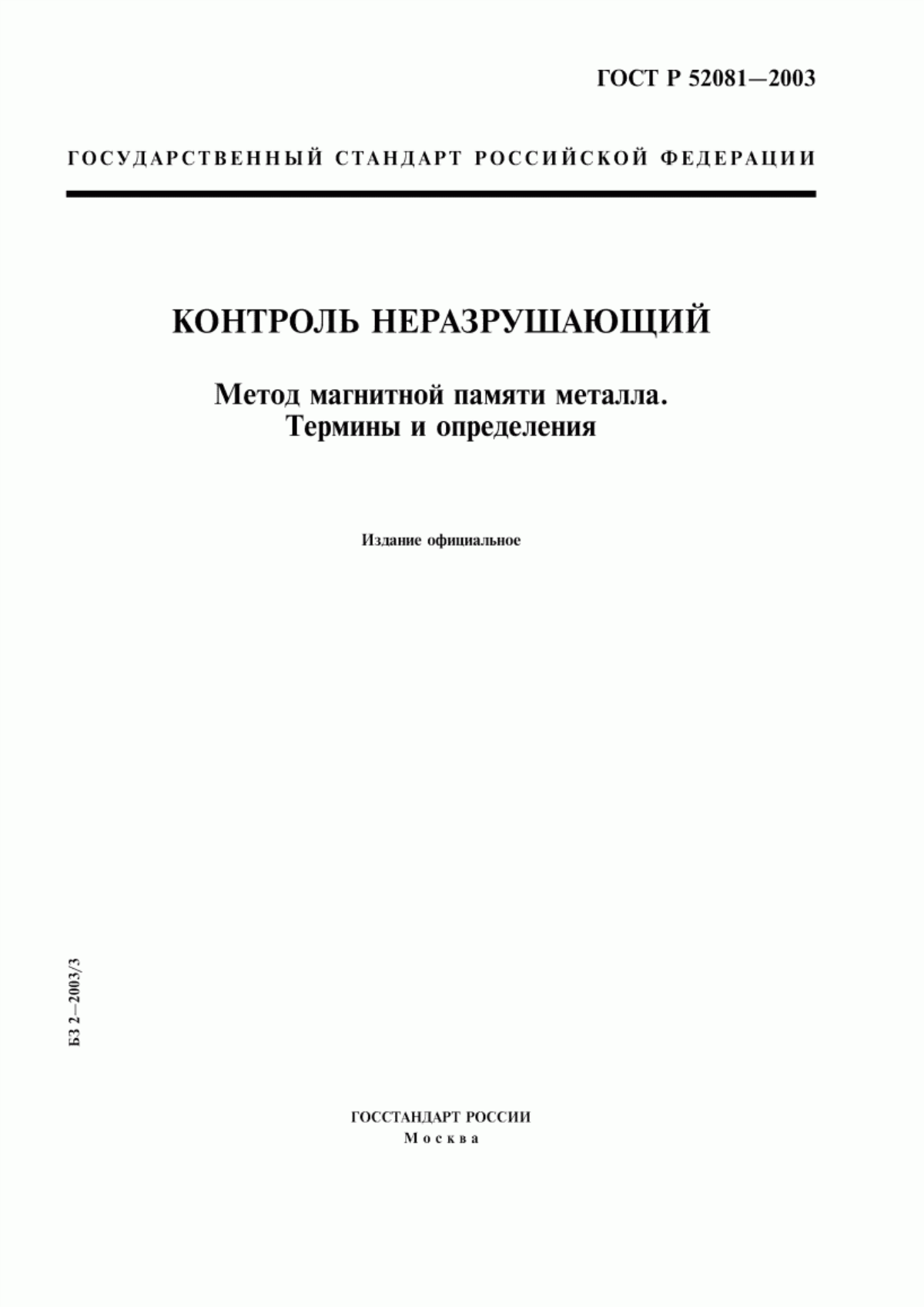 Обложка ГОСТ Р 52081-2003 Контроль неразрушающий. Метод магнитной памяти металла. Термины и определения