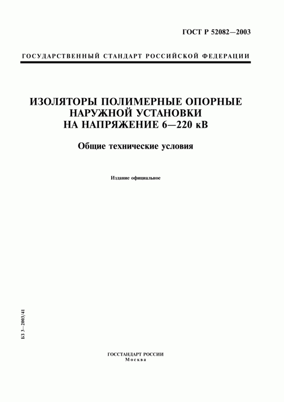 Обложка ГОСТ Р 52082-2003 Изоляторы полимерные опорные наружной установки на напряжение 6-220 кВ. Общие технические условия