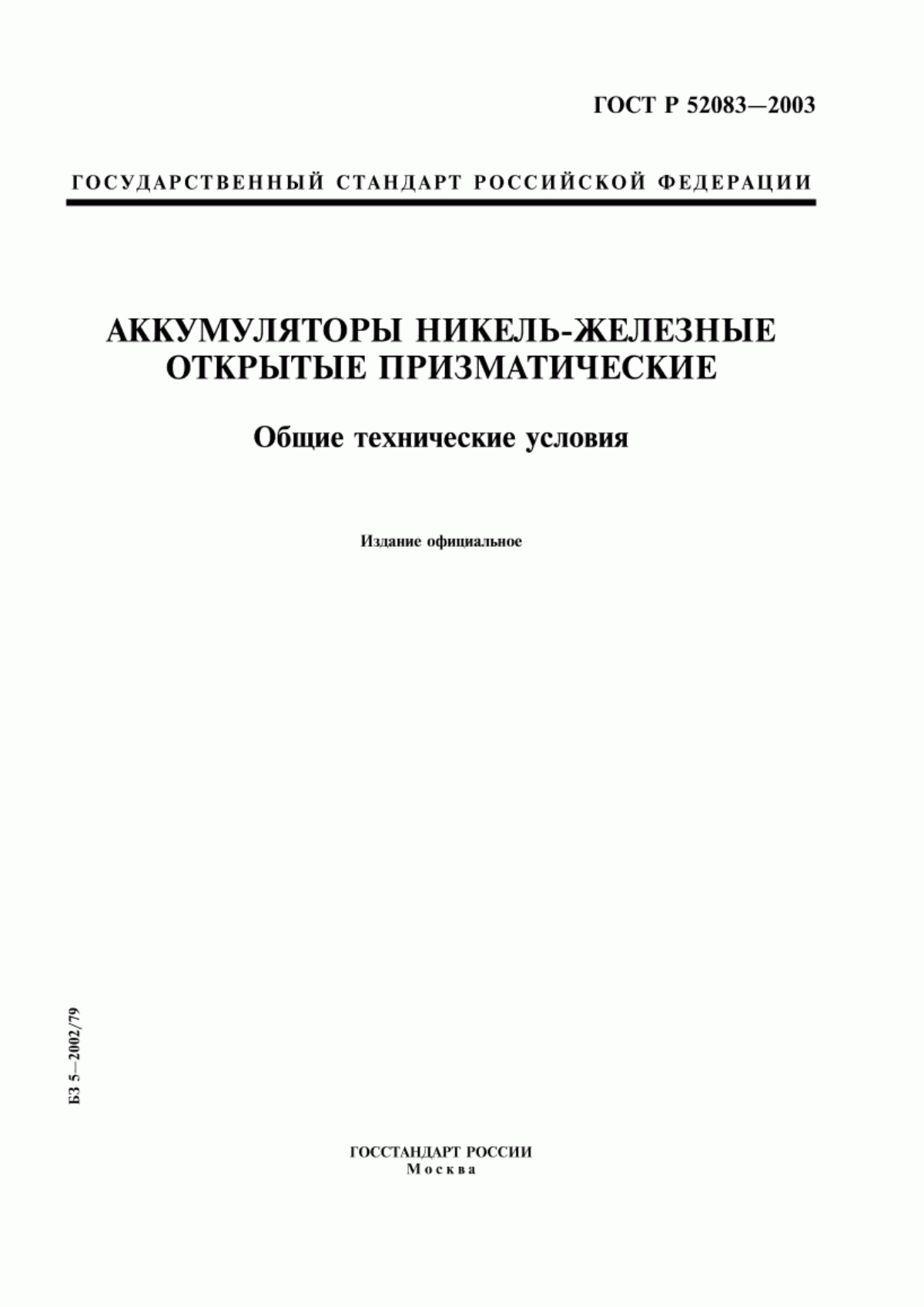 Обложка ГОСТ Р 52083-2003 Аккумуляторы никель-железные открытые призматические. Общие технические условия