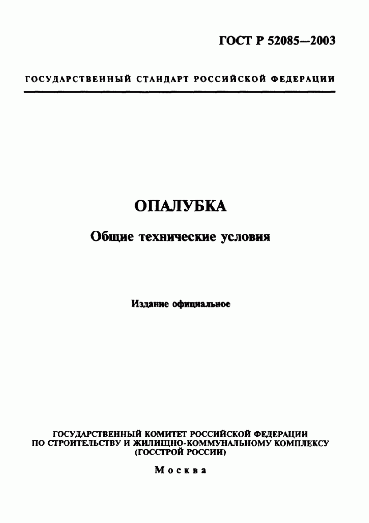 Обложка ГОСТ Р 52085-2003 Опалубка. Общие технические условия