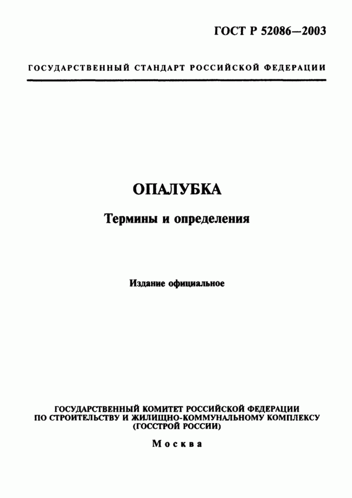 Обложка ГОСТ Р 52086-2003 Опалубка. Термины и определения