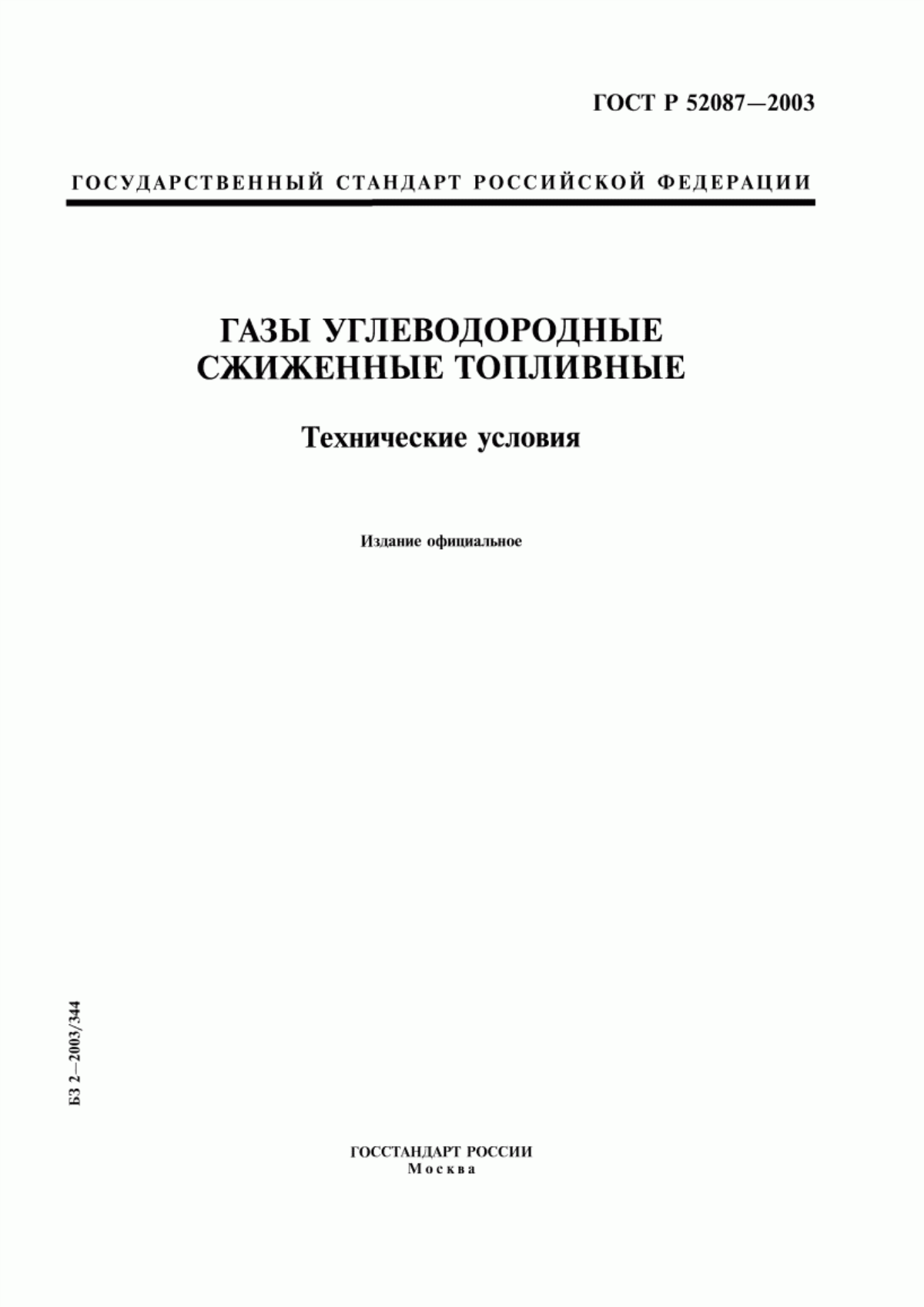 Обложка ГОСТ Р 52087-2003 Газы углеводородные сжиженные топливные. Технические условия