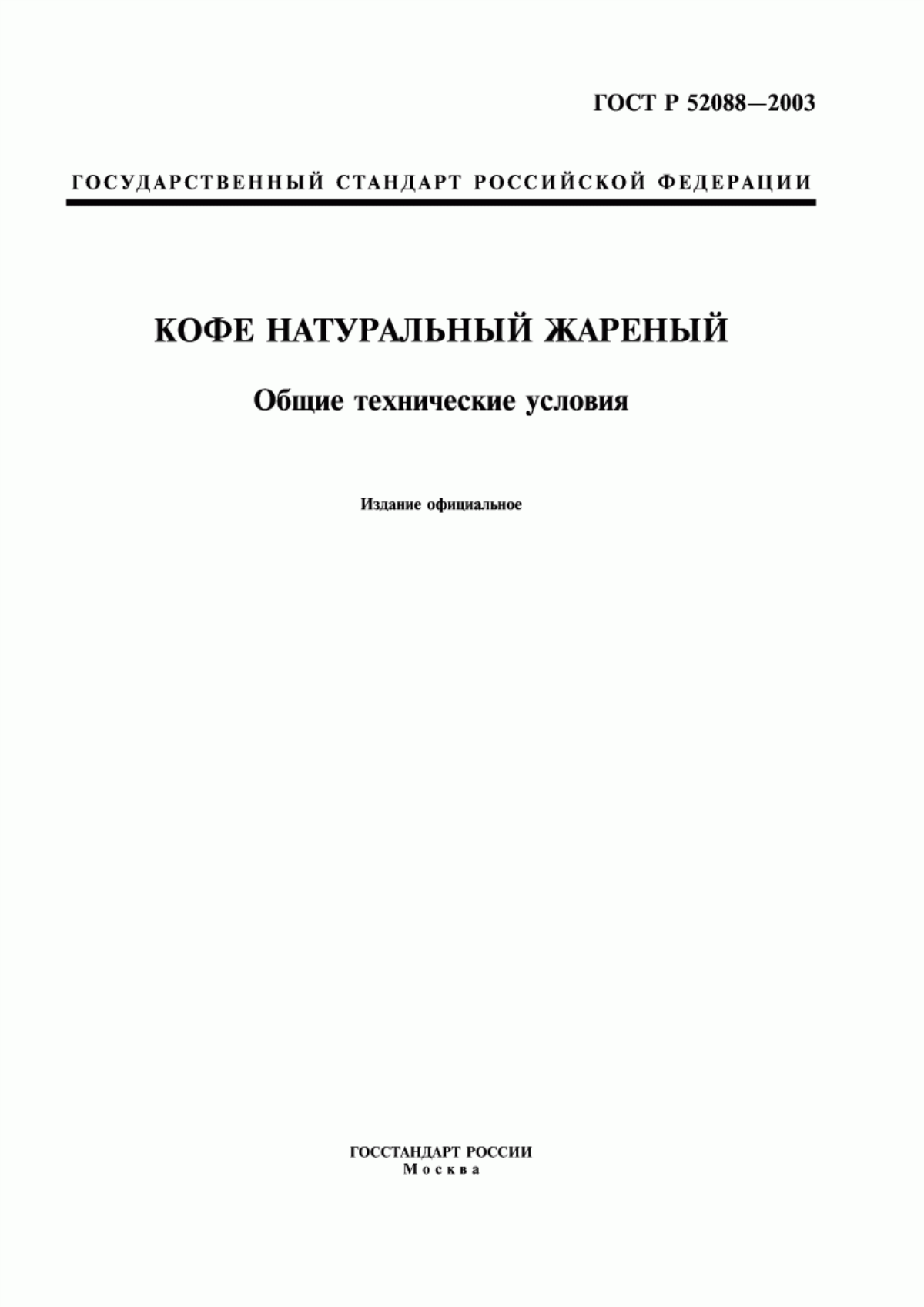 Обложка ГОСТ Р 52088-2003 Кофе натуральный жареный. Общие технические условия