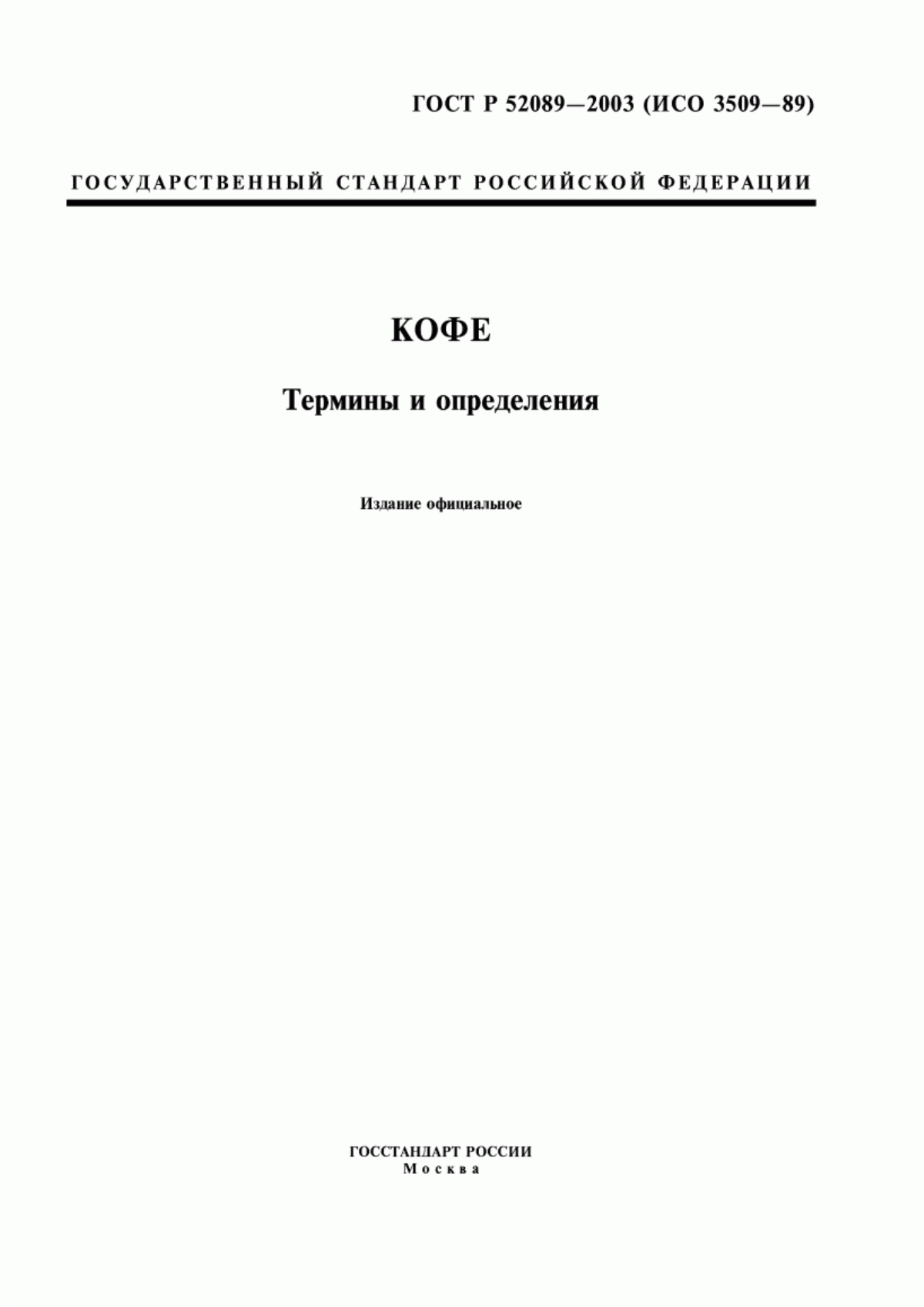 Обложка ГОСТ Р 52089-2003 Кофе. Термины и определения