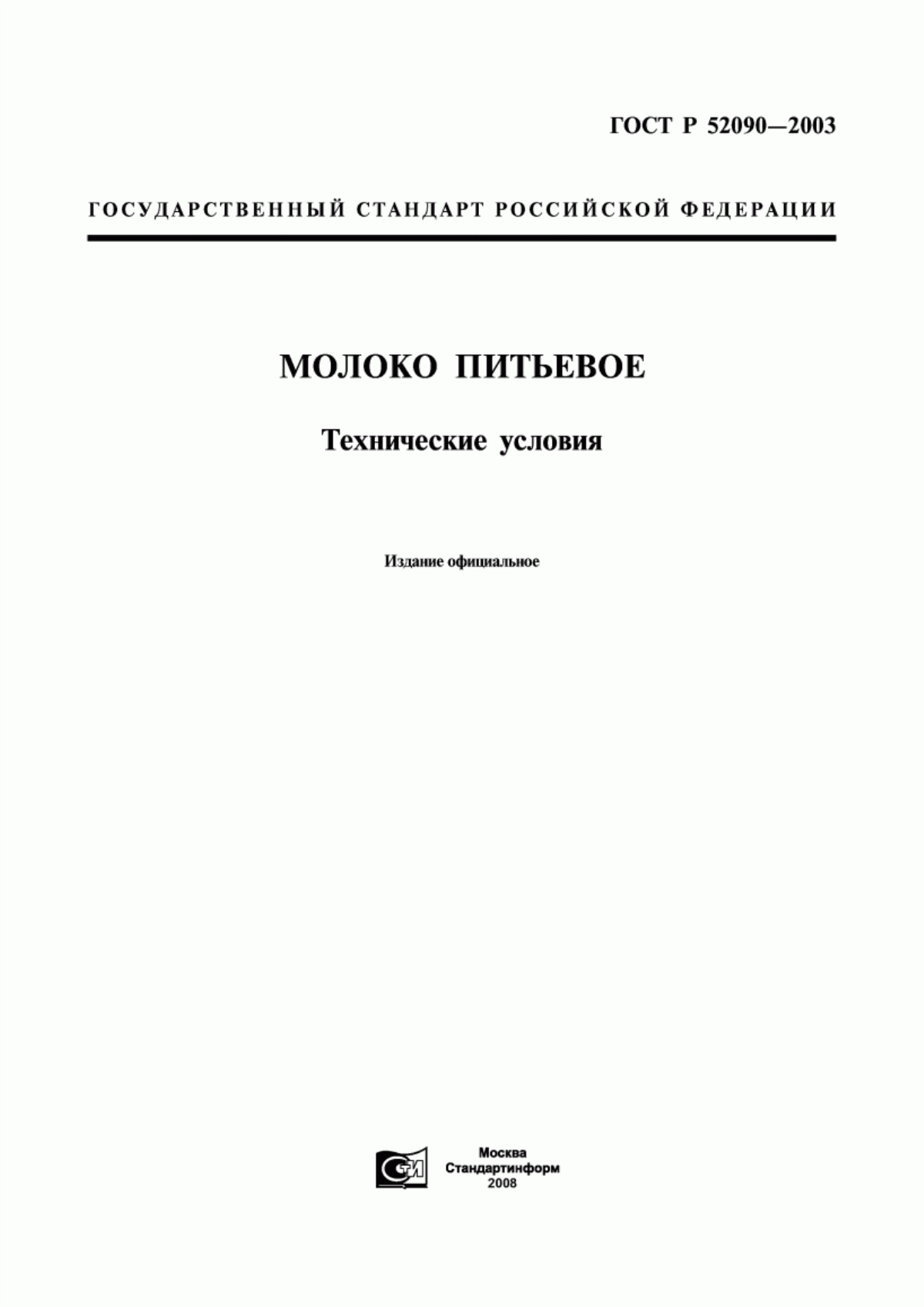 Обложка ГОСТ Р 52090-2003 Молоко питьевое и напиток молочный. Технические условия