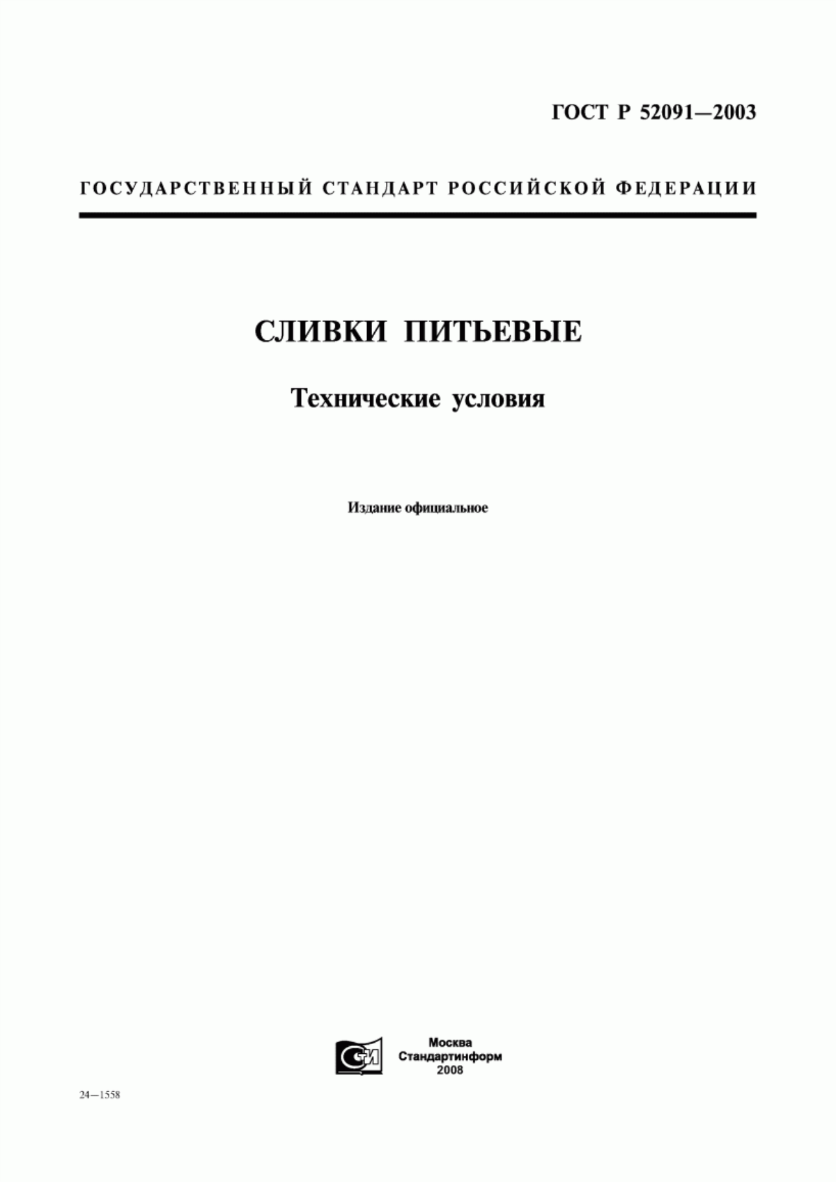 Обложка ГОСТ Р 52091-2003 Сливки питьевые. Технические условия