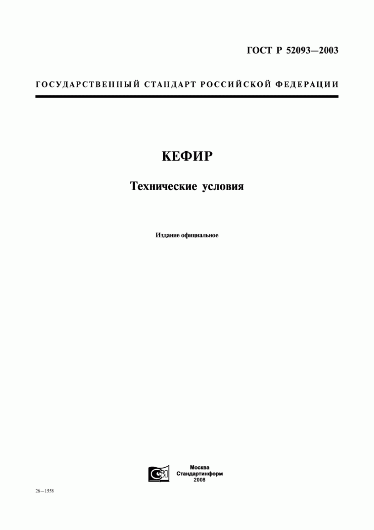 Обложка ГОСТ Р 52093-2003 Кефир. Технические условия