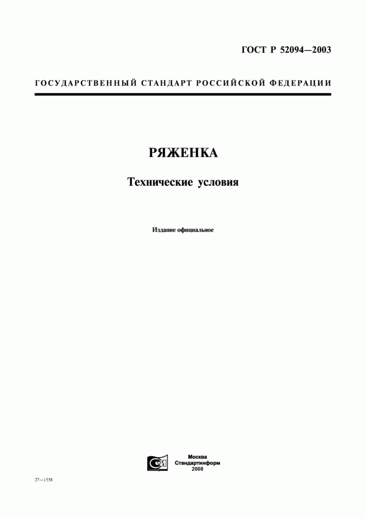 Обложка ГОСТ Р 52094-2003 Ряженка. Технические условия