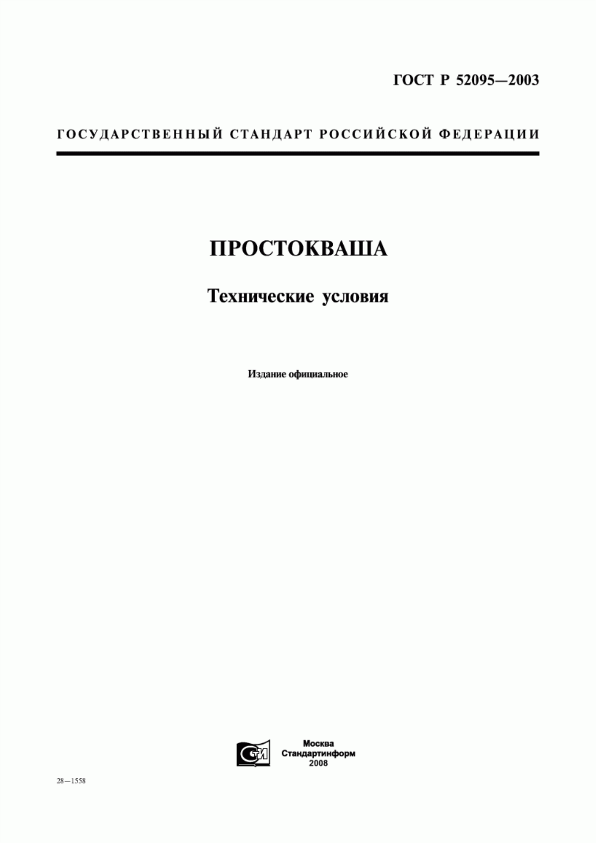 Обложка ГОСТ Р 52095-2003 Простокваша. Технические условия