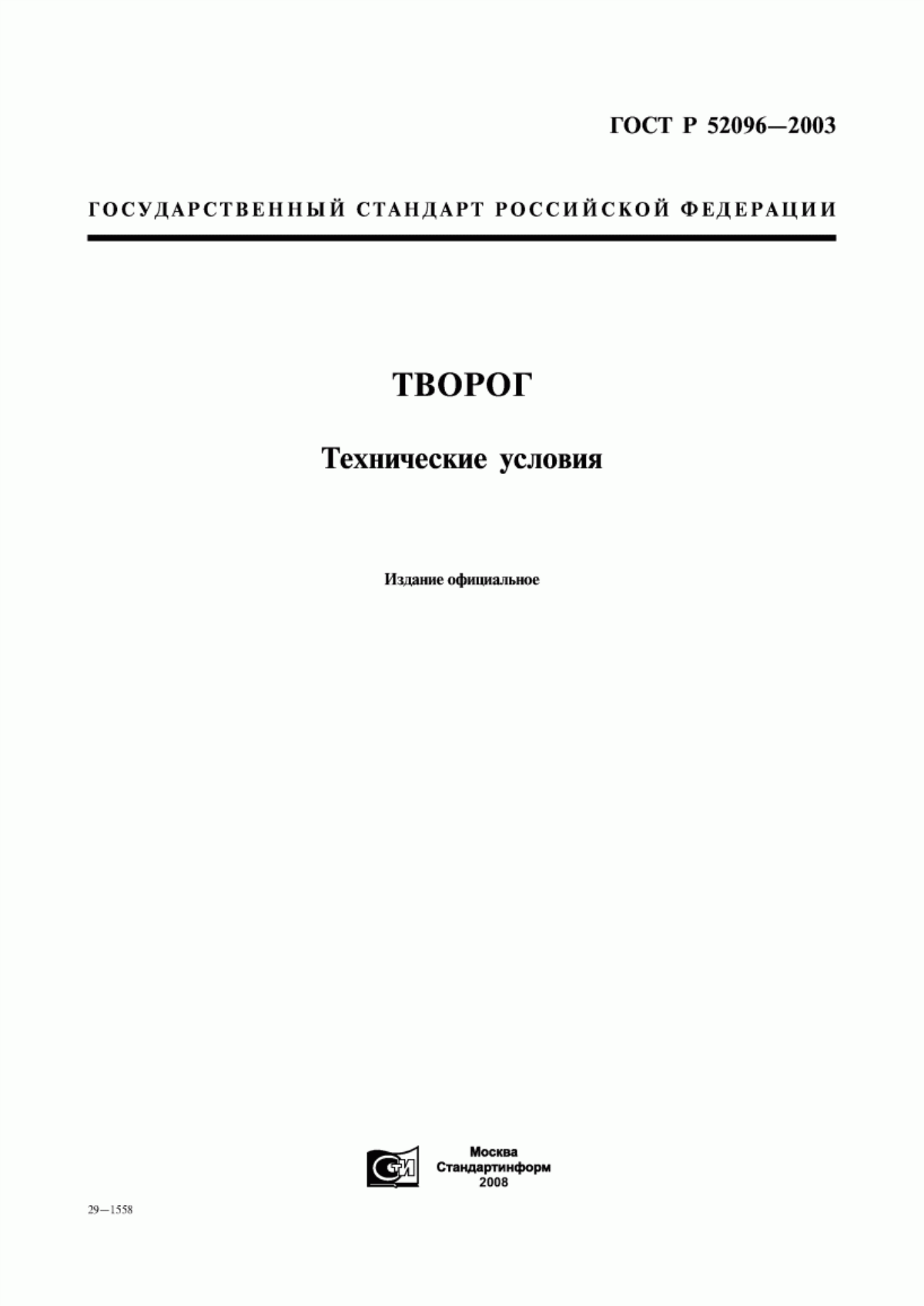 Обложка ГОСТ Р 52096-2003 Творог. Технические условия