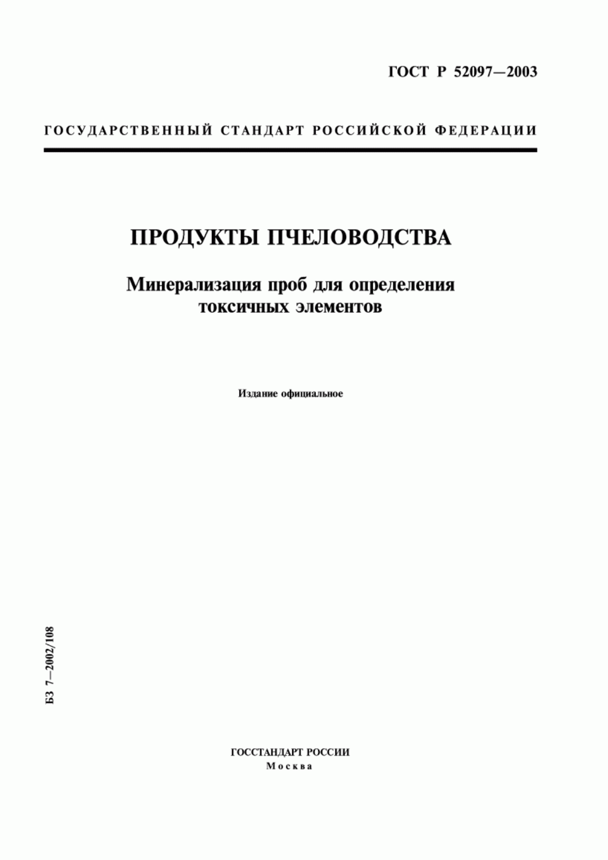 Обложка ГОСТ Р 52097-2003 Продукты пчеловодства. Минерализация проб для определения токсичных элементов