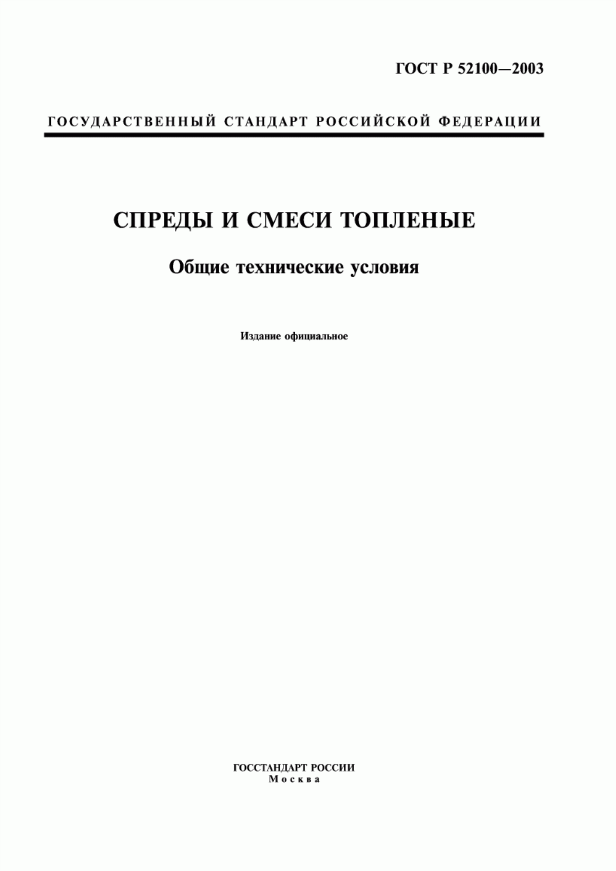 Обложка ГОСТ Р 52100-2003 Спреды и смеси топленые. Общие технические условия