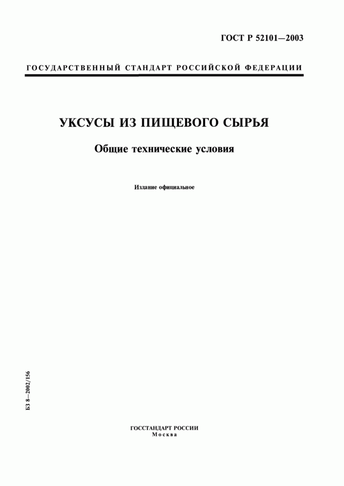 Обложка ГОСТ Р 52101-2003 Уксусы из пищевого сырья. Общие технические условия