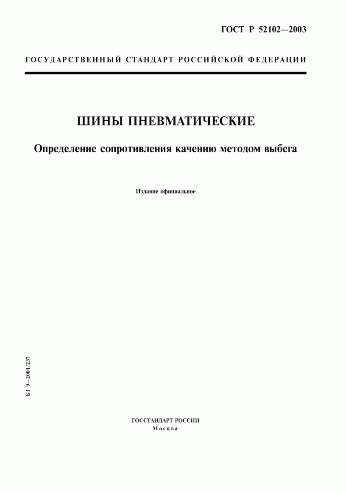 Обложка ГОСТ Р 52102-2003 Шины пневматические. Определение сопротивления качению методом выбега