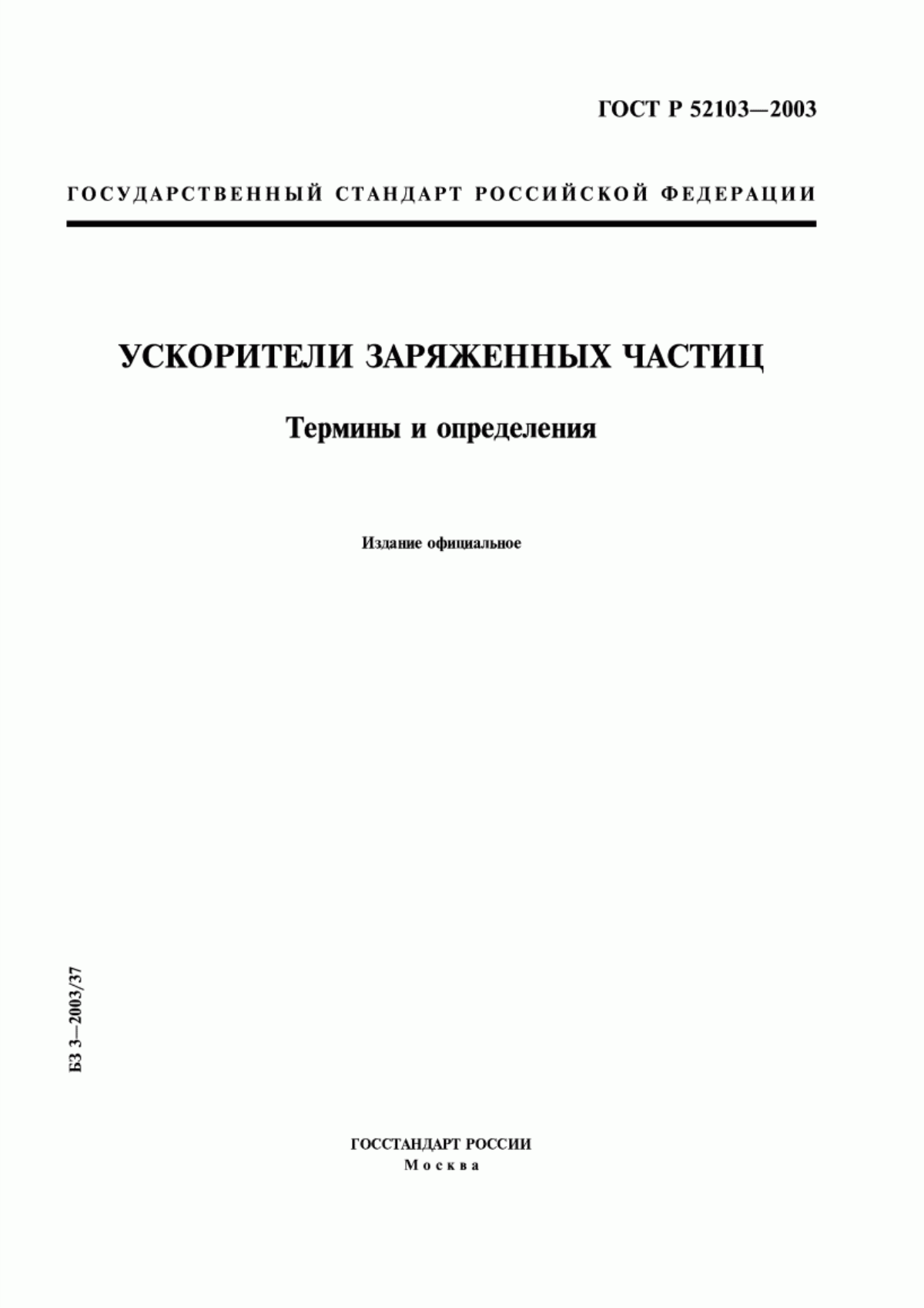 Обложка ГОСТ Р 52103-2003 Ускорители заряженных частиц. Термины и определения