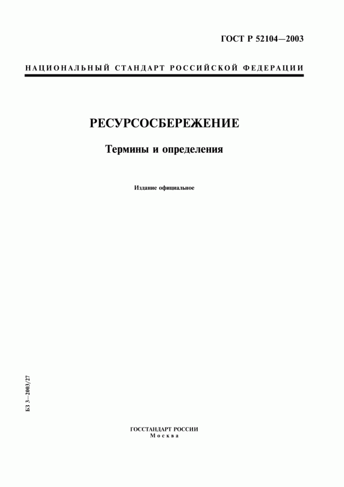 Обложка ГОСТ Р 52104-2003 Ресурсосбережение. Термины и определения