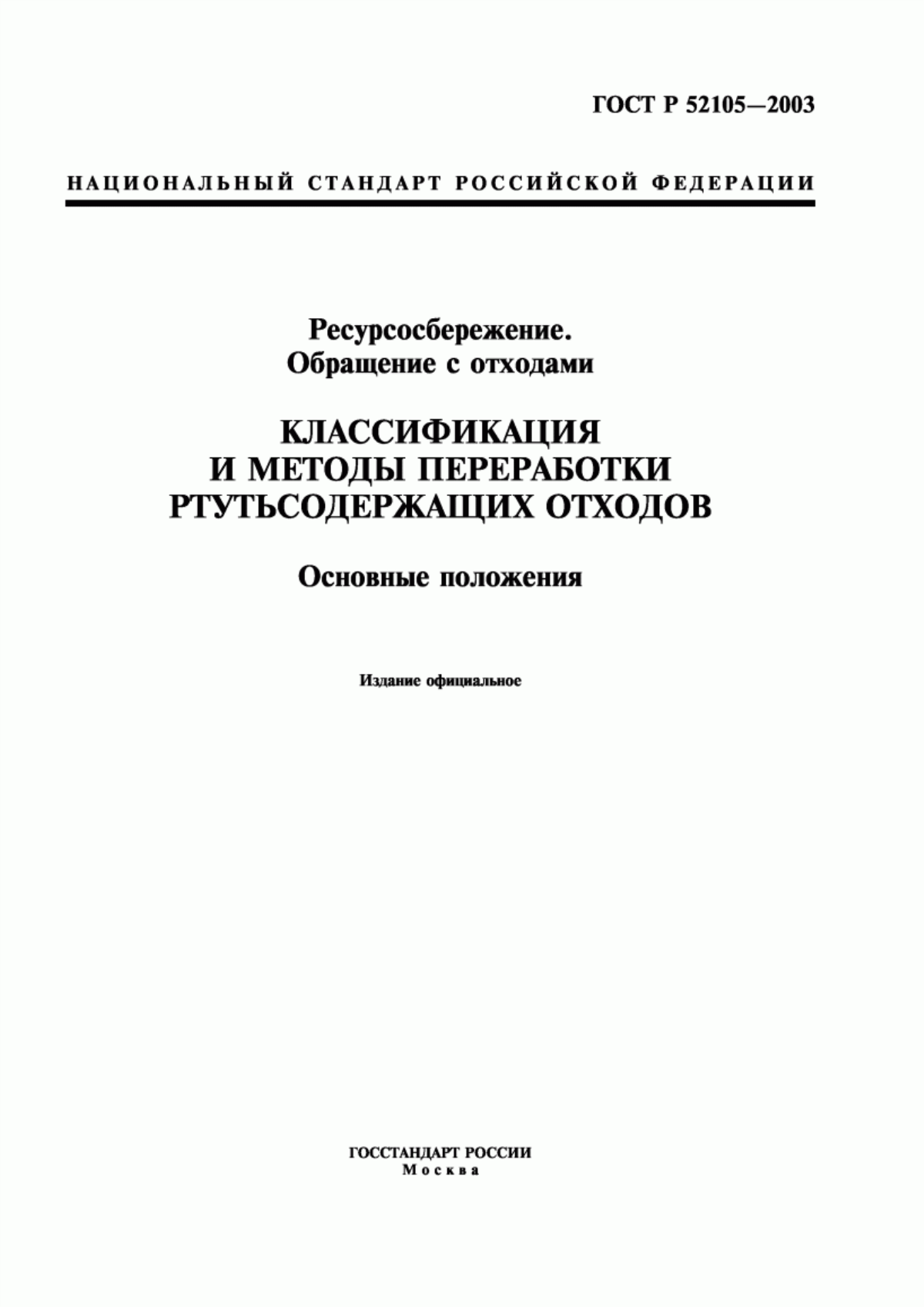 Обложка ГОСТ Р 52105-2003 Ресурсосбережение. Обращение с отходами. Классификация и методы переработки ртутьсодержащих отходов. Основные положения