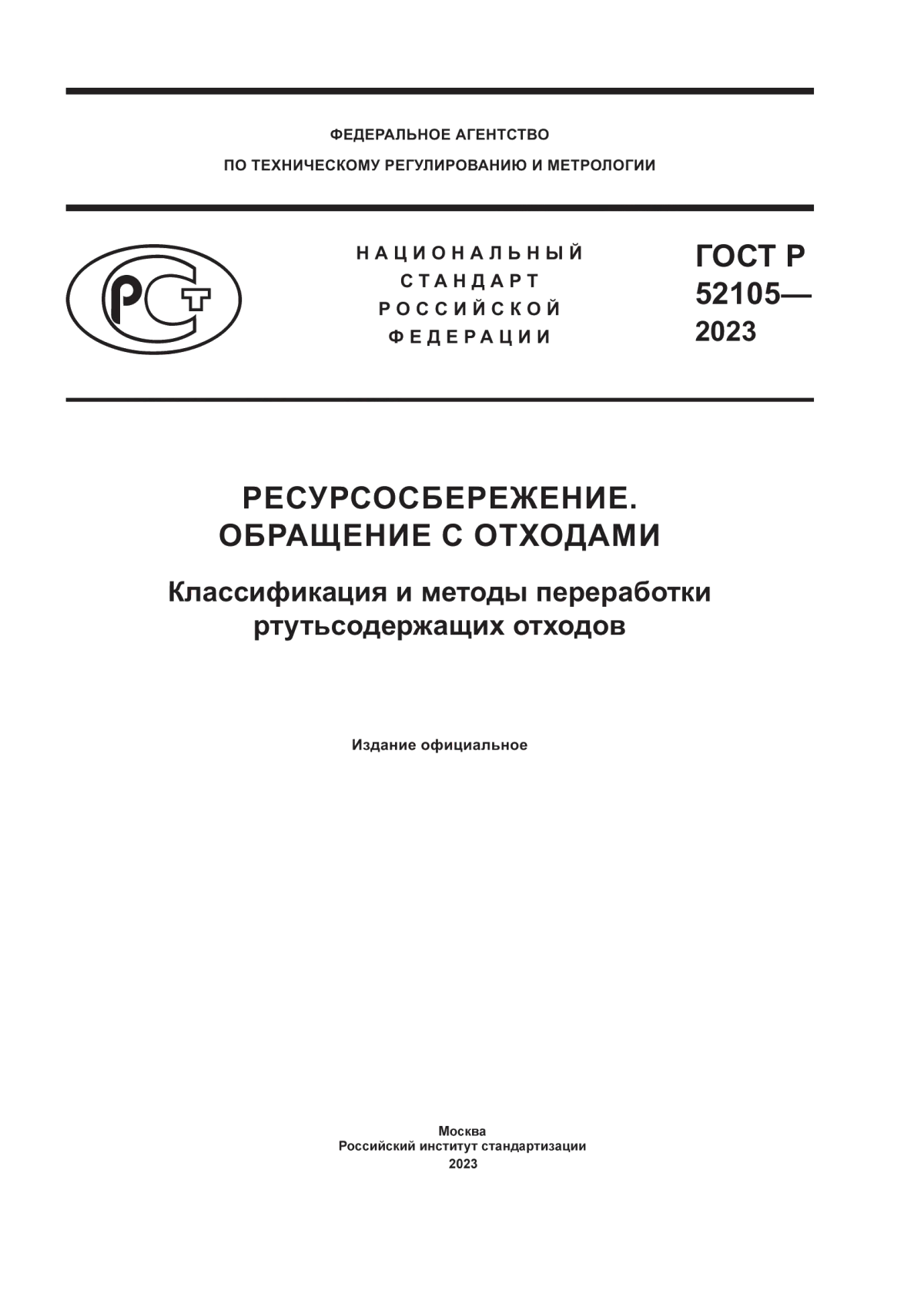 Обложка ГОСТ Р 52105-2023 Ресурсосбережение. Обращение с отходами. Классификация и методы переработки ртутьсодержащих отходов