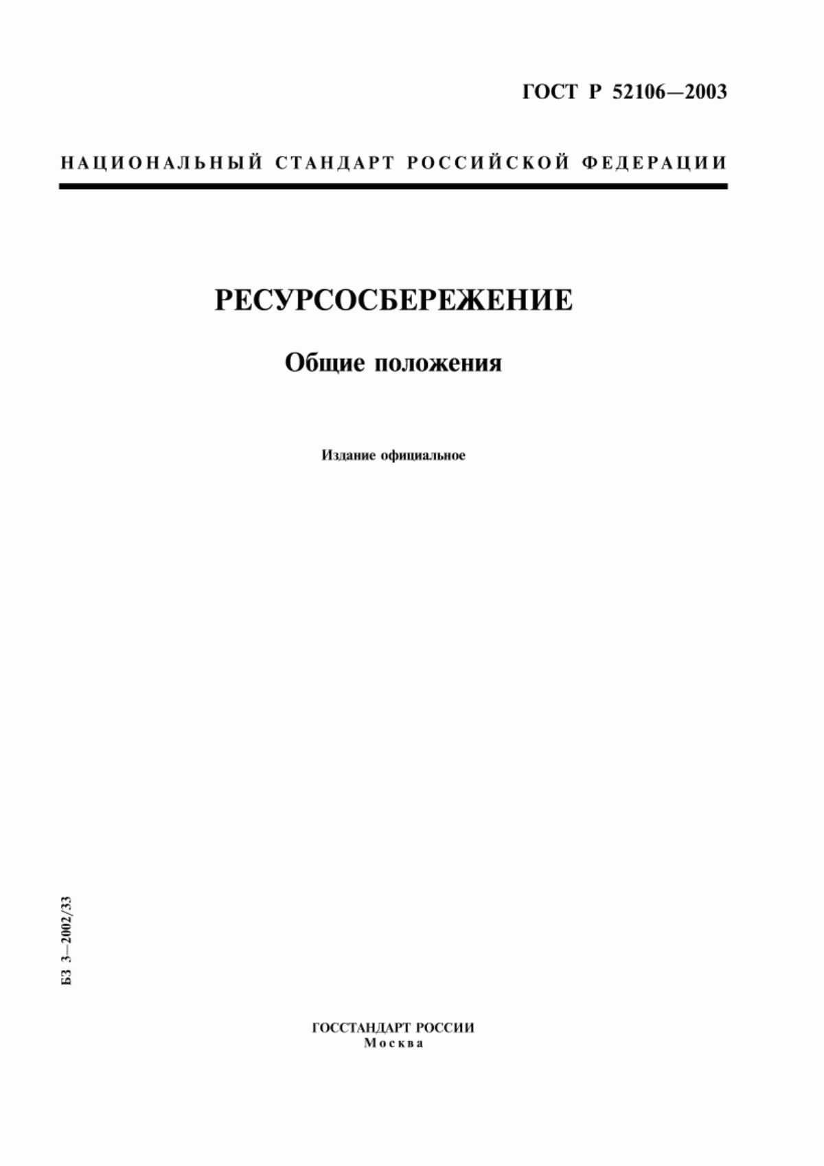 Обложка ГОСТ Р 52106-2003 Ресурсосбережение. Общие положения