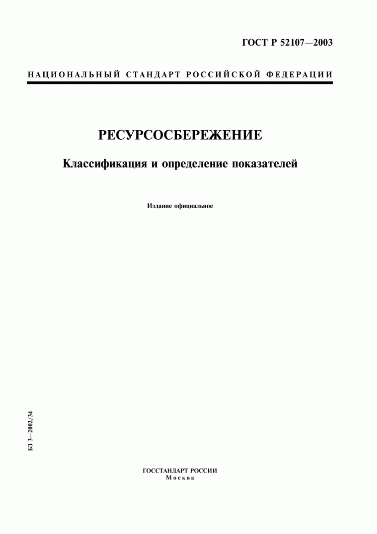 Обложка ГОСТ Р 52107-2003 Ресурсосбережение. Классификация и определение показателей