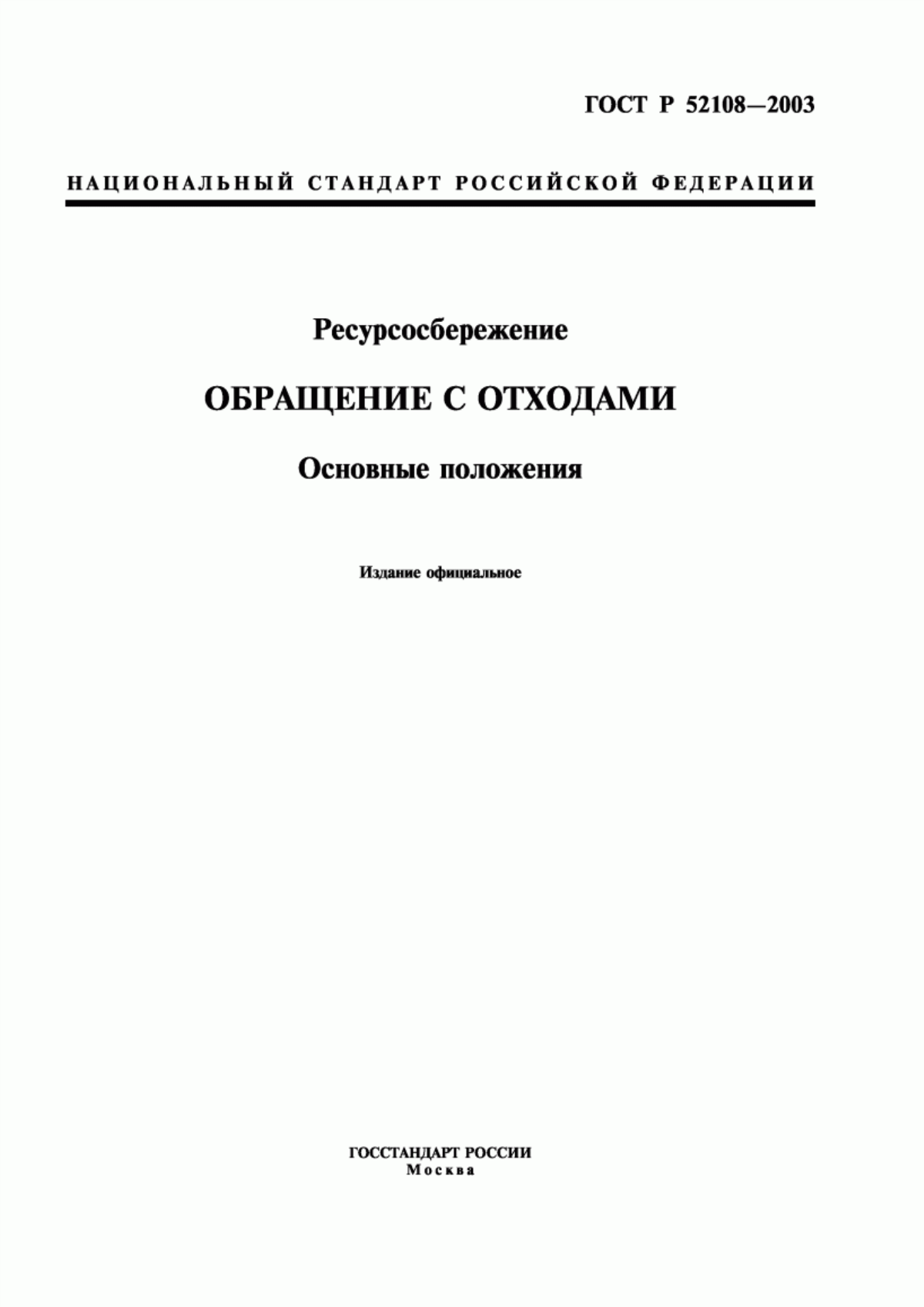 Обложка ГОСТ Р 52108-2003 Ресурсосбережение. Обращение с отходами. Основные положения