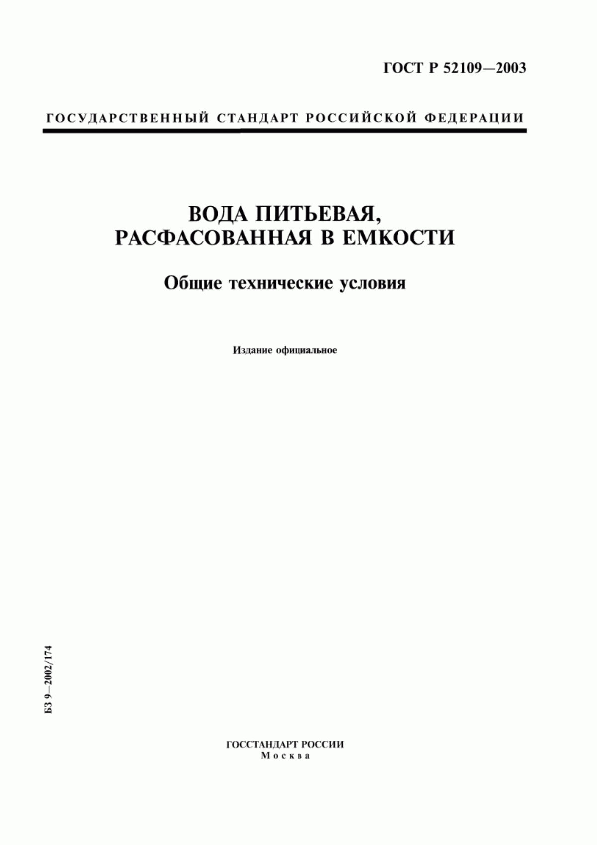 Обложка ГОСТ Р 52109-2003 Вода питьевая, расфасованная в емкости. Общие технические условия