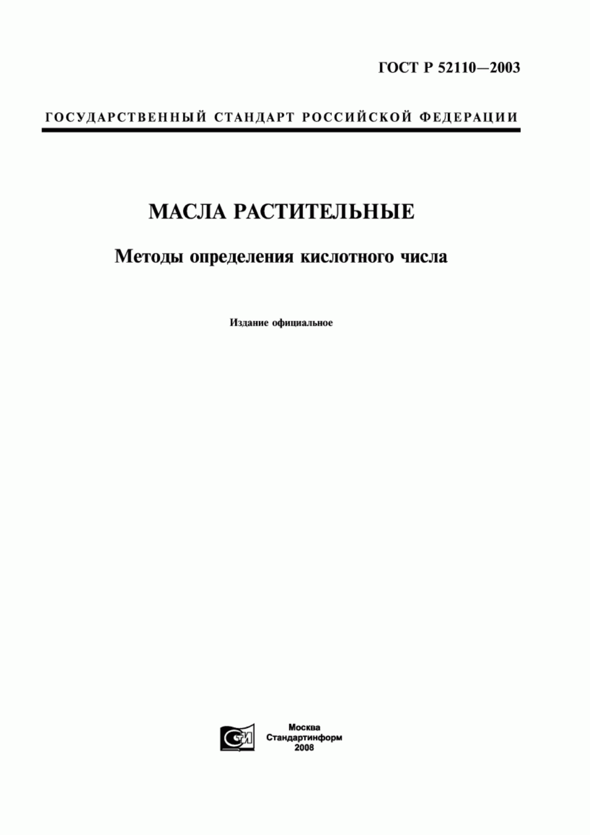 Обложка ГОСТ Р 52110-2003 Масла растительные. Методы определения кислотного числа