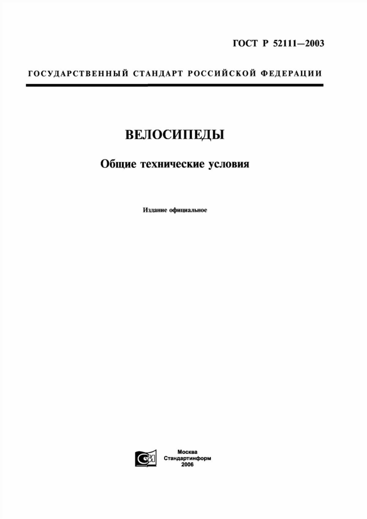 Обложка ГОСТ Р 52111-2003 Велосипеды. Общие технические условия