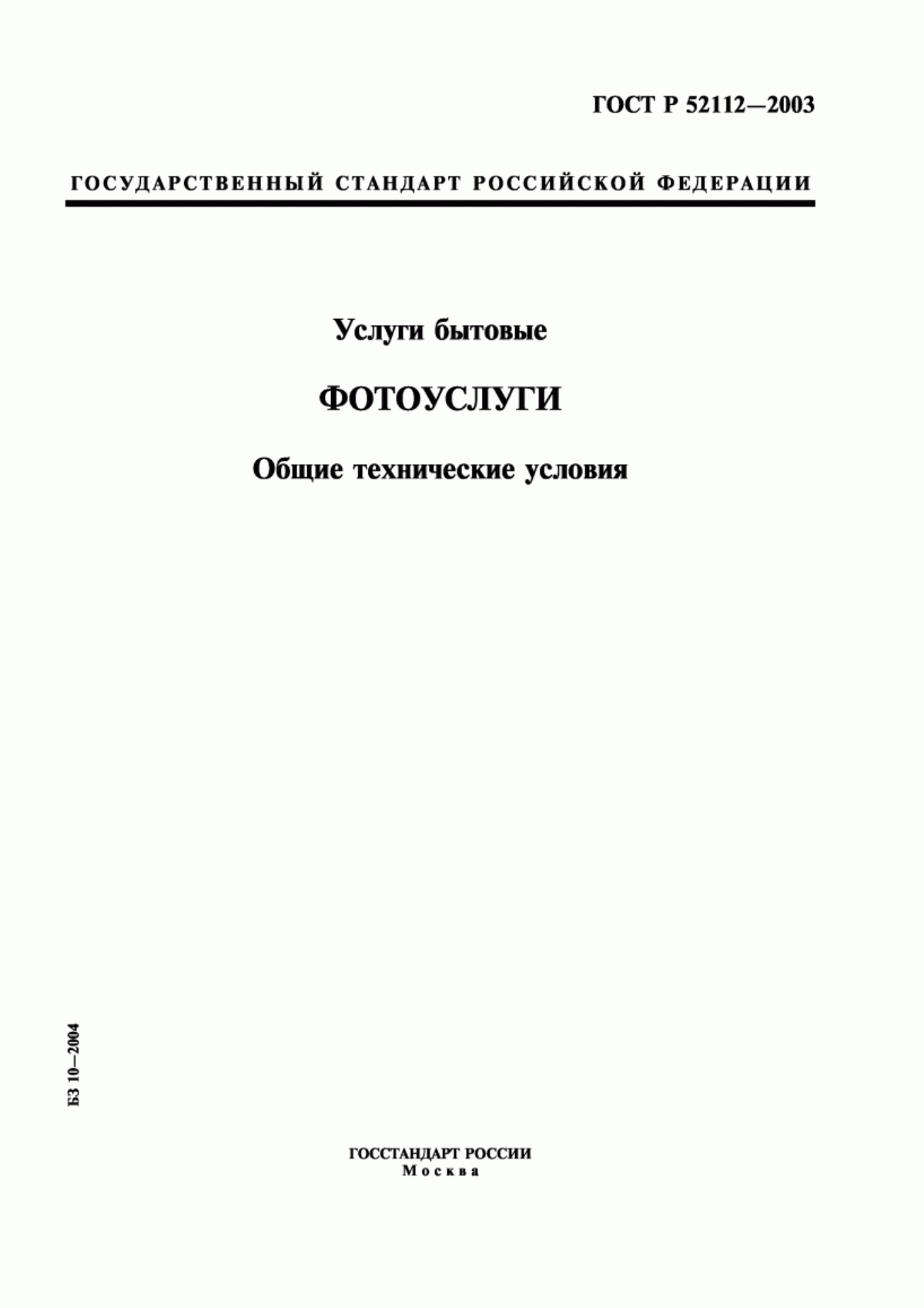 Обложка ГОСТ Р 52112-2003 Услуги бытовые. Фотоуслуги. Общие технические условия