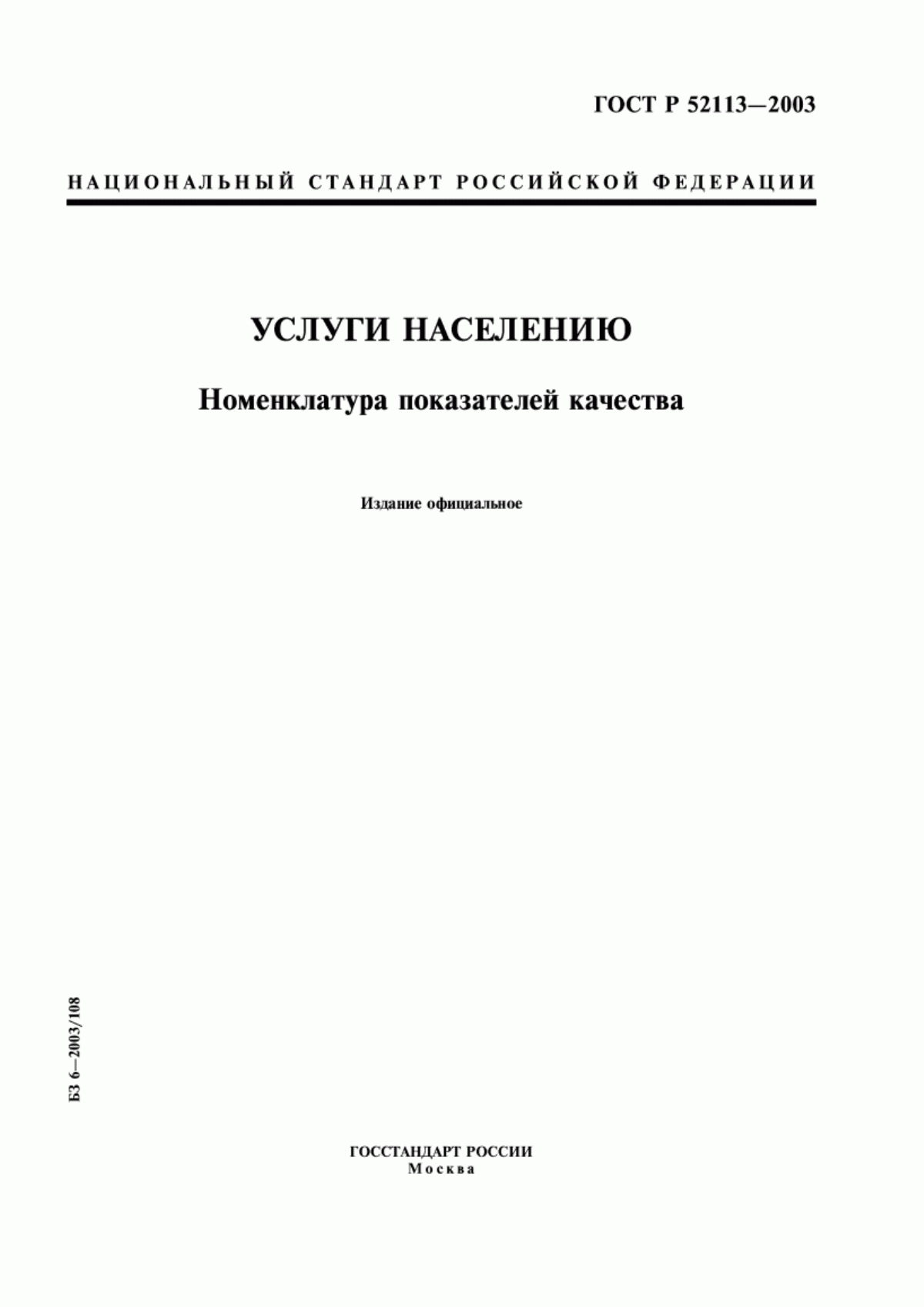 Обложка ГОСТ Р 52113-2003 Услуги населению. Номенклатура показателей качества