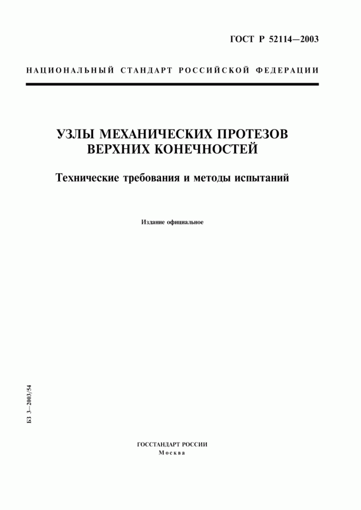 Обложка ГОСТ Р 52114-2003 Узлы механических протезов верхних конечностей. Технические требования и методы испытаний