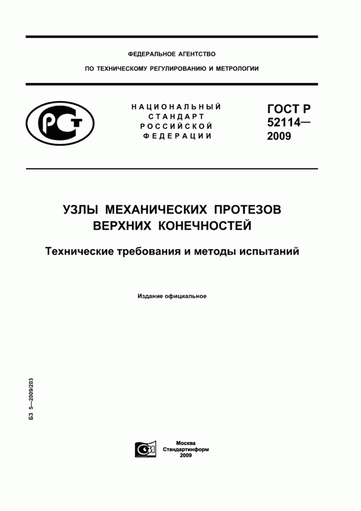 Обложка ГОСТ Р 52114-2009 Узлы механических протезов верхних конечностей. Технические требования и методы испытаний