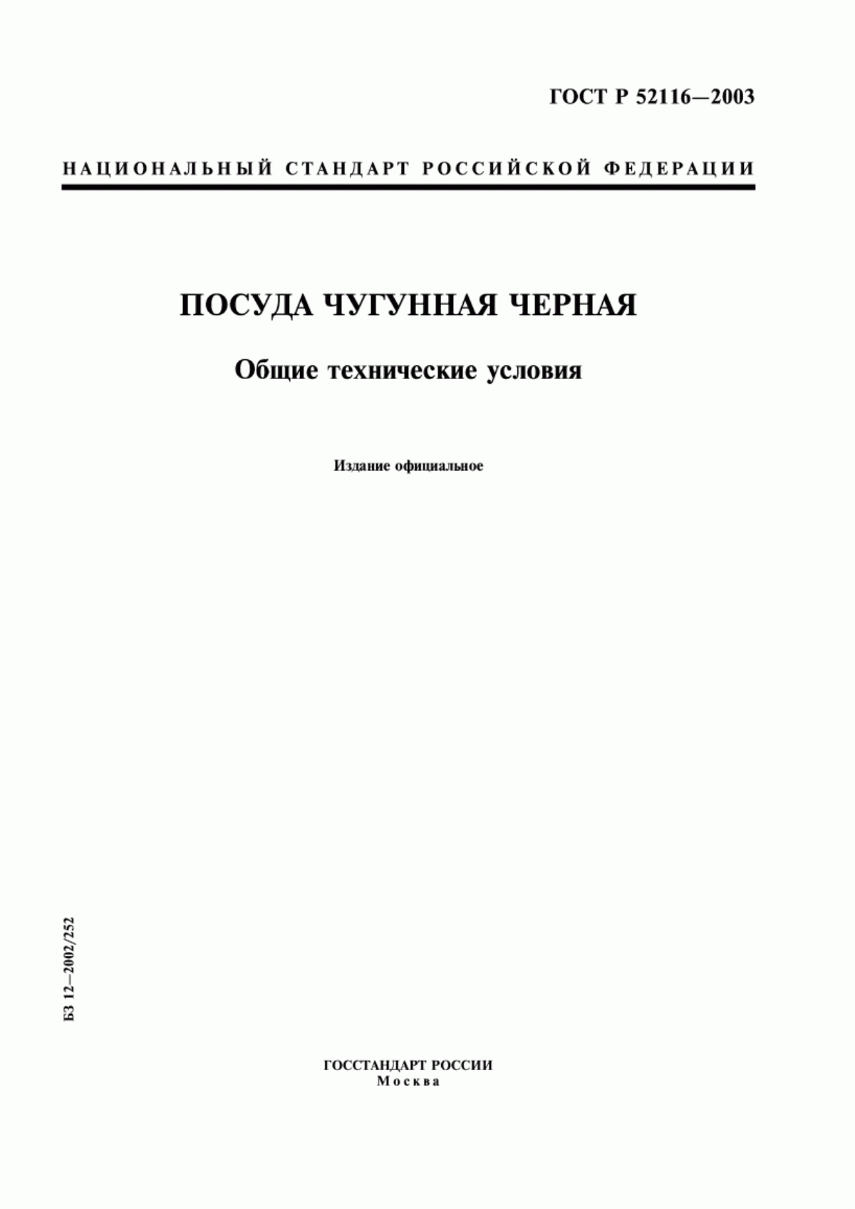 Обложка ГОСТ Р 52116-2003 Посуда чугунная черная. Общие технические условия