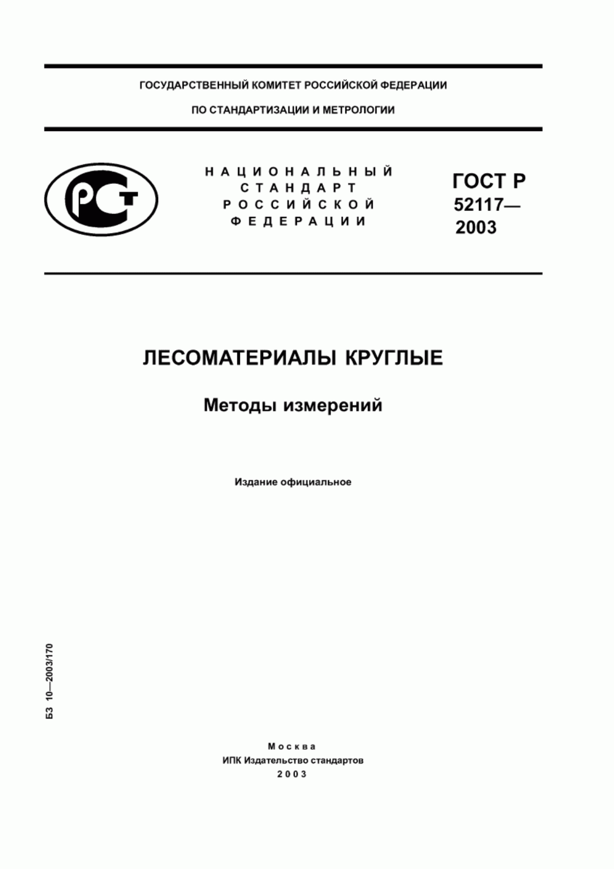 Обложка ГОСТ Р 52117-2003 Лесоматериалы круглые. Методы измерений