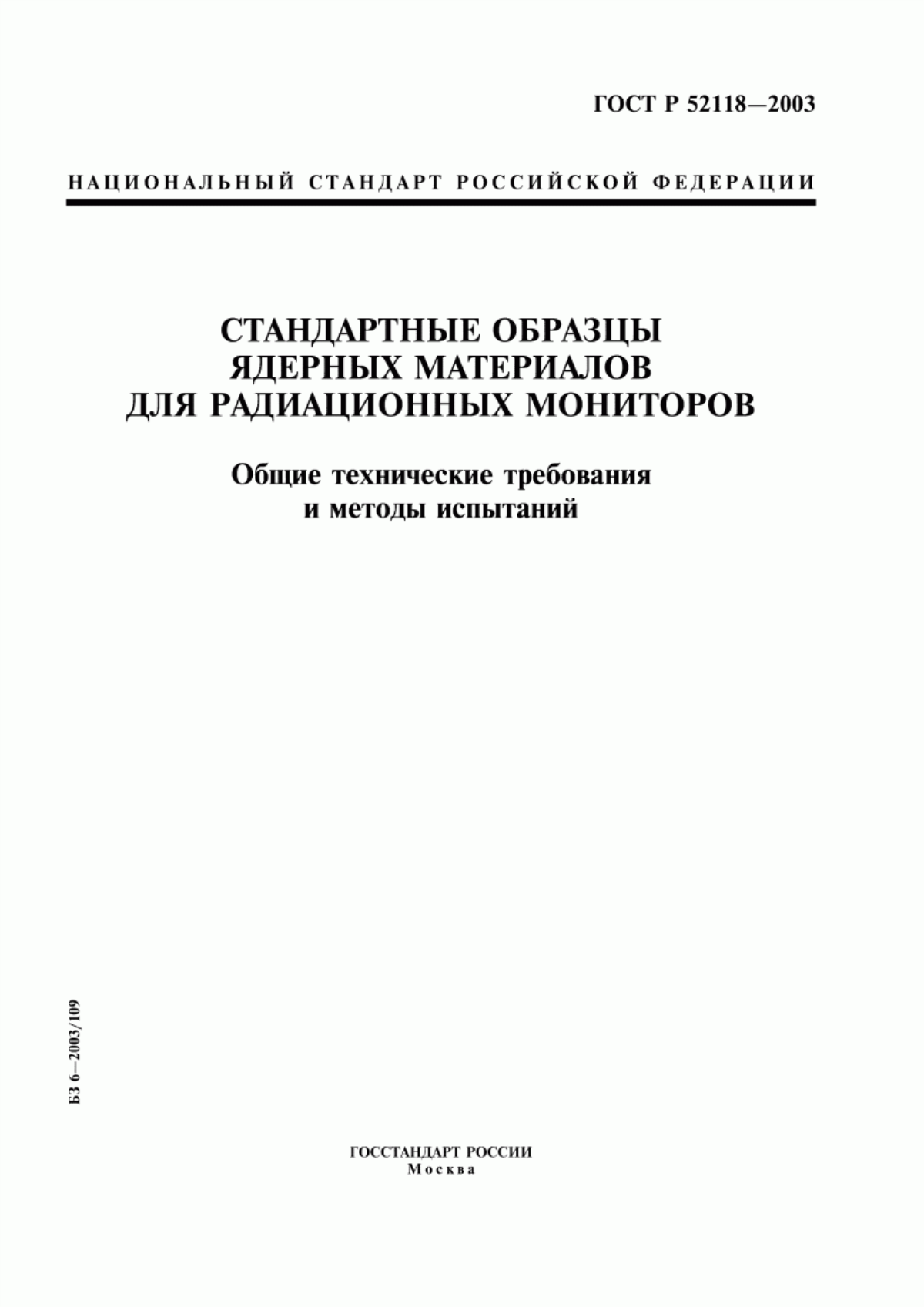 Обложка ГОСТ Р 52118-2003 Стандартные образцы ядерных материалов для радиационных мониторов. Общие технические требования и методы испытаний