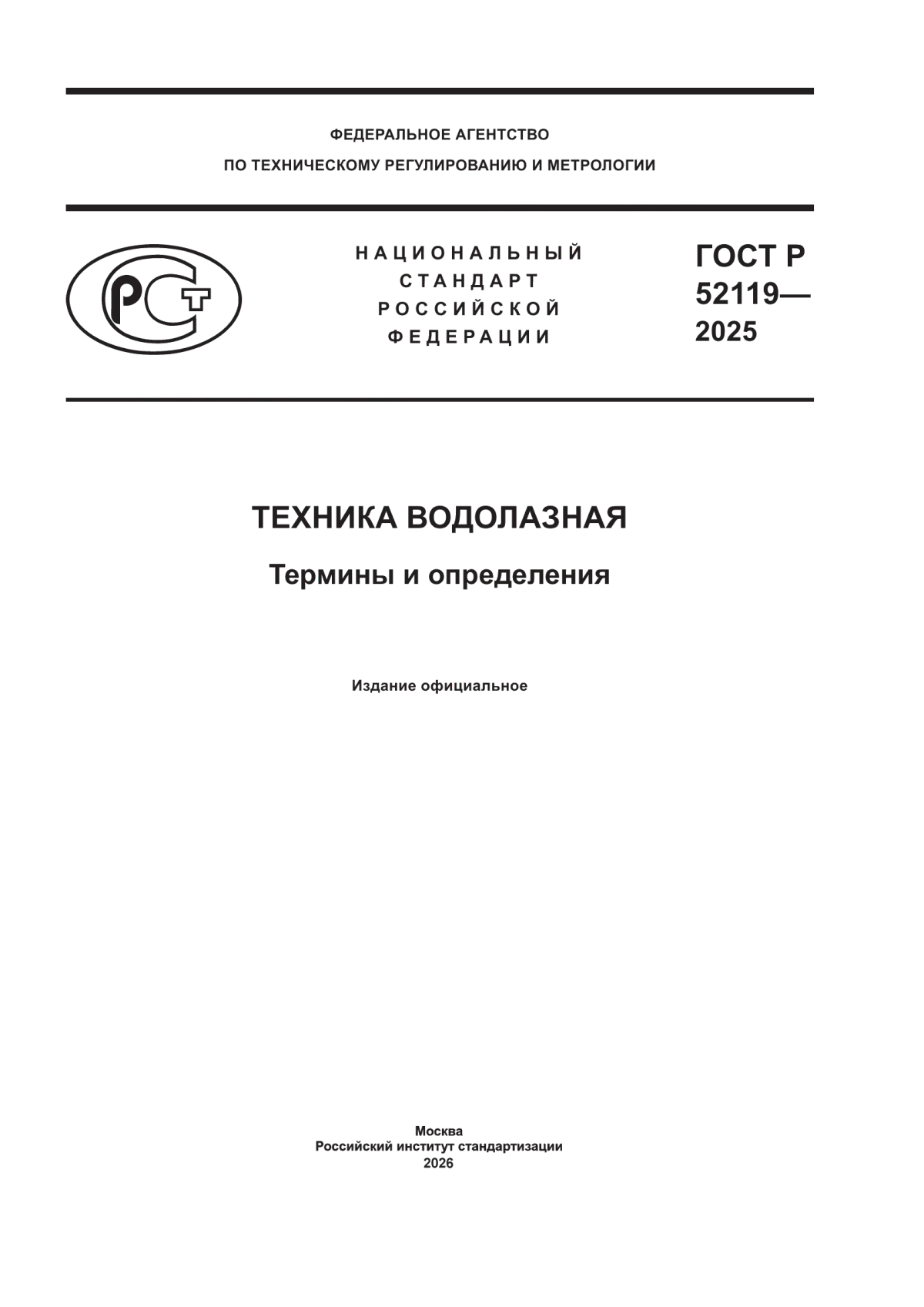 Обложка ГОСТ Р 52119-2025 Техника водолазная. Термины и определения
