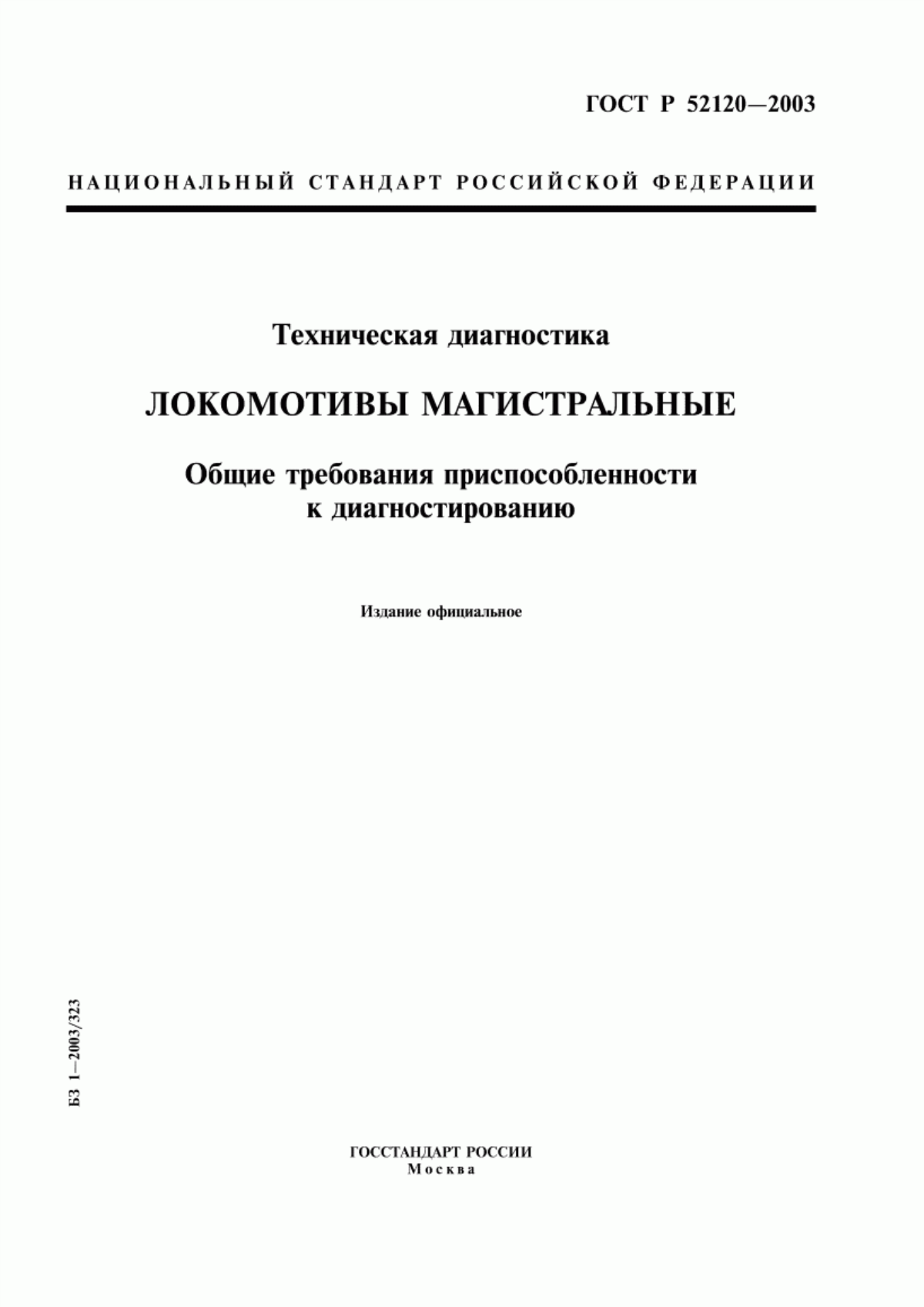 Обложка ГОСТ Р 52120-2003 Техническая диагностика. Локомотивы магистральные. Общие требования приспособленности к диагностированию