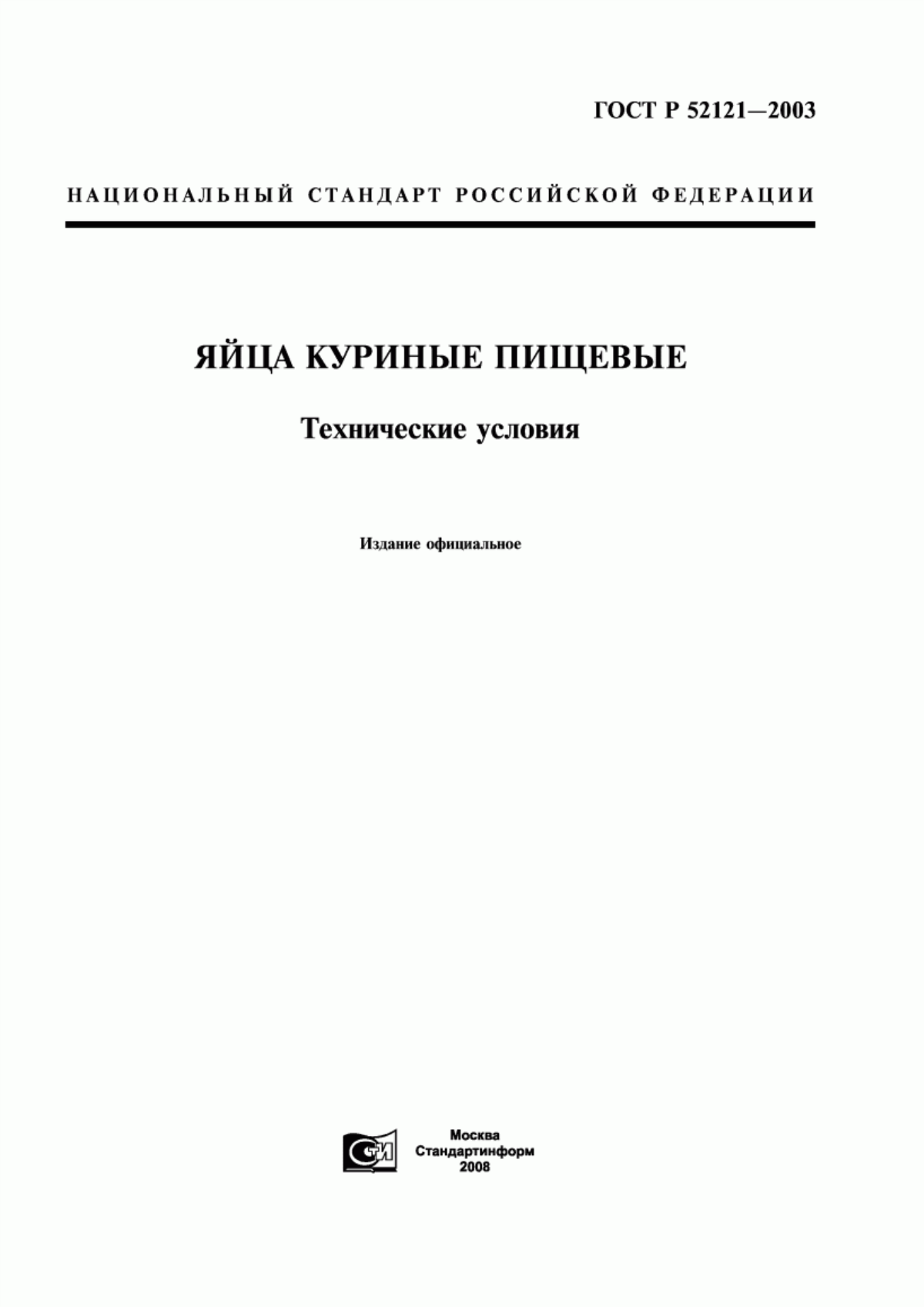 Обложка ГОСТ Р 52121-2003 Яйца куриные пищевые. Технические условия