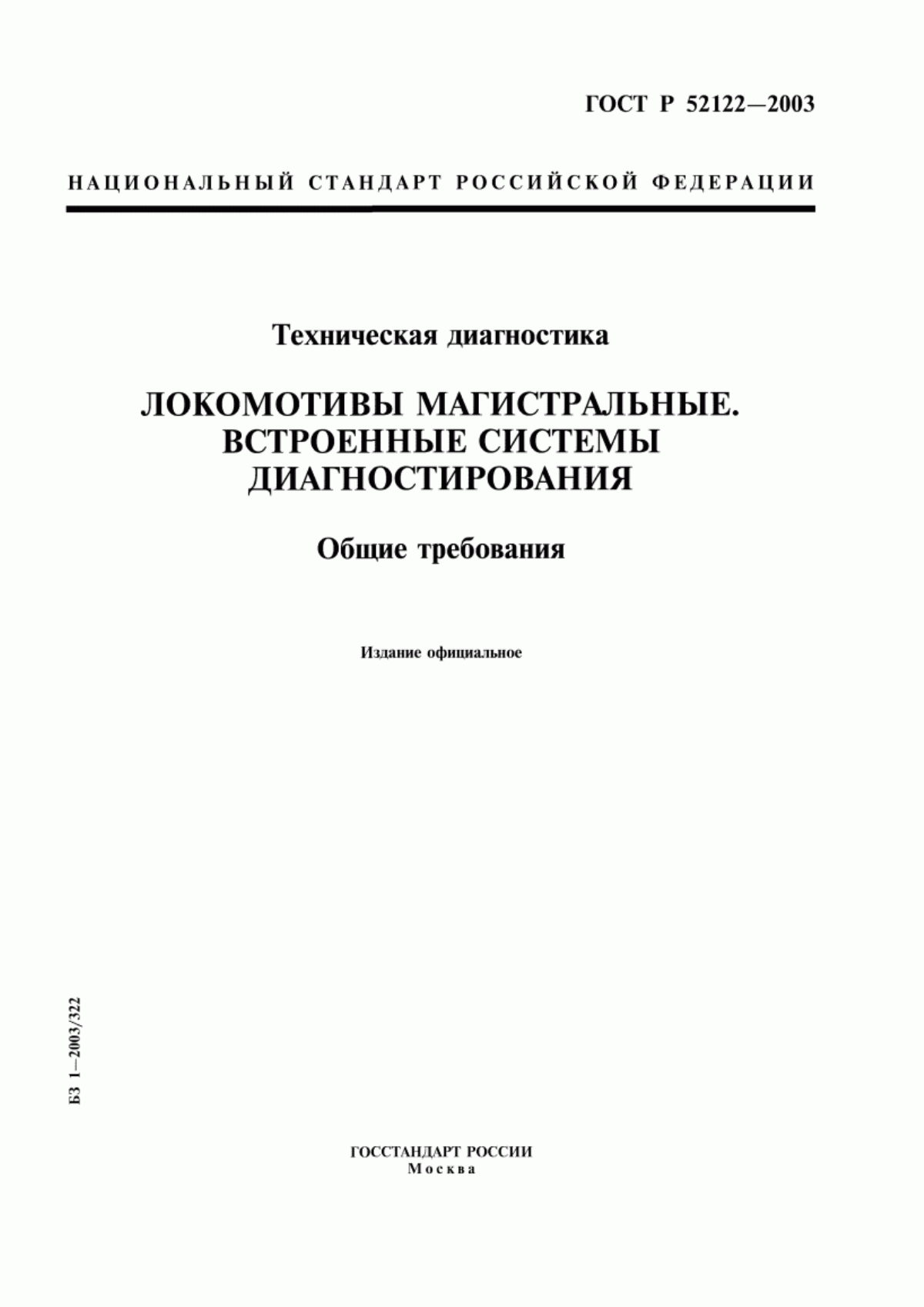 Обложка ГОСТ Р 52122-2003 Техническая диагностика. Локомотивы магистральные. Встроенные системы диагностирования. Общие требования