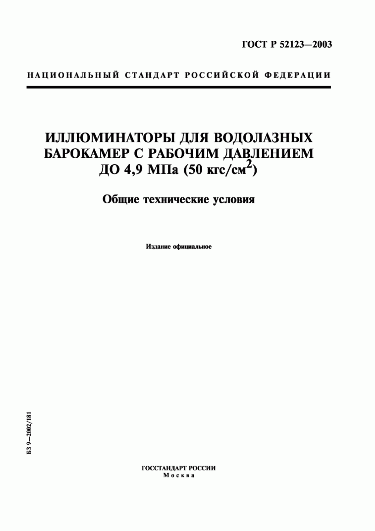 Обложка ГОСТ Р 52123-2003 Иллюминаторы для водолазных барокамер с рабочим давлением до 4,9 МПа (50 кгс/см кв.). Общие технические условия