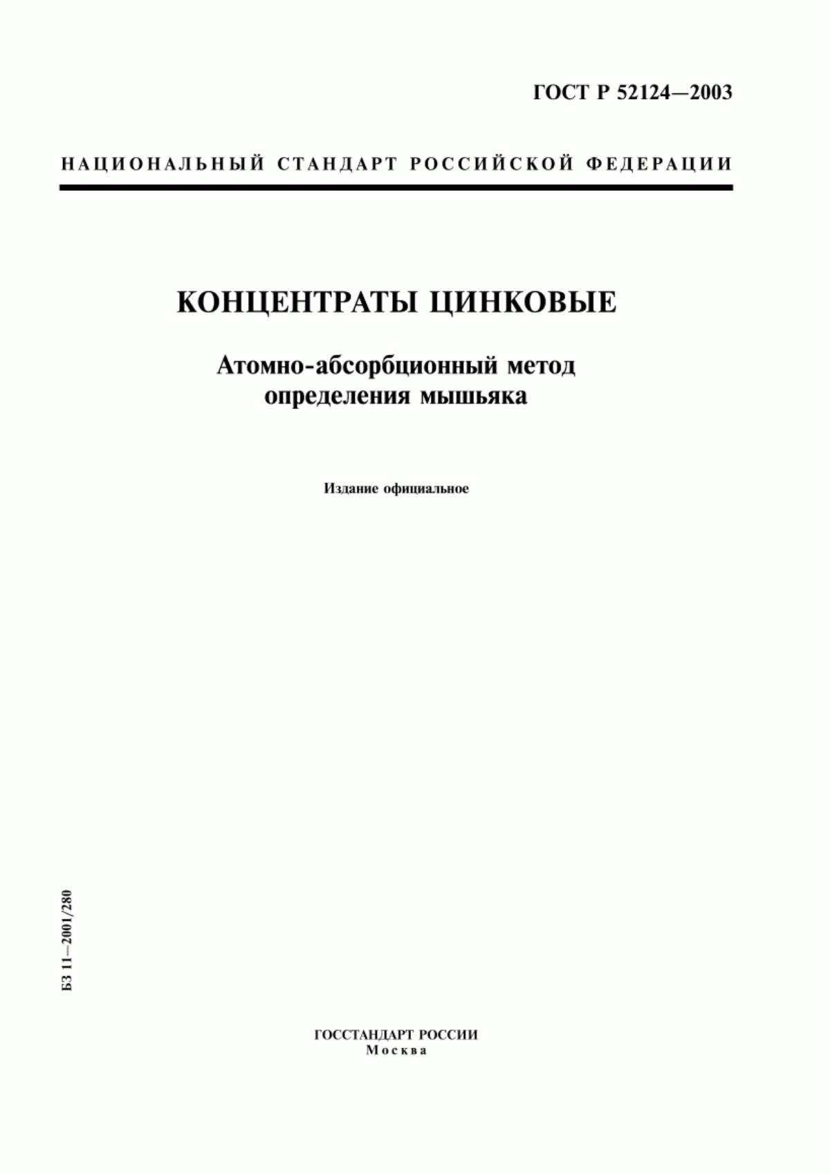 Обложка ГОСТ Р 52124-2003 Концентраты цинковые. Атомно-абсорбционный метод определения мышьяка