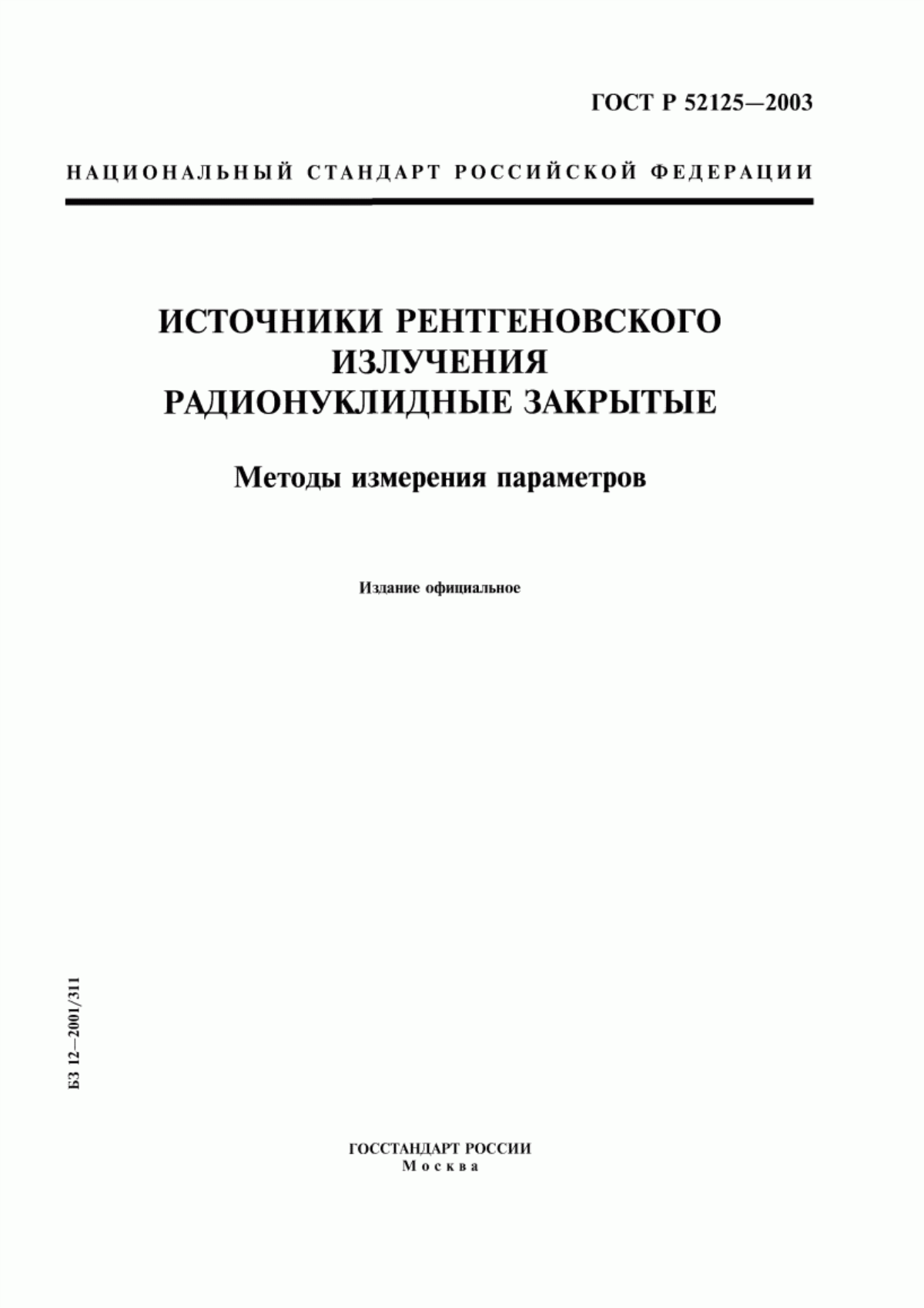 Обложка ГОСТ Р 52125-2003 Источники рентгеновского излучения радионуклидные закрытые. Методы измерения параметров