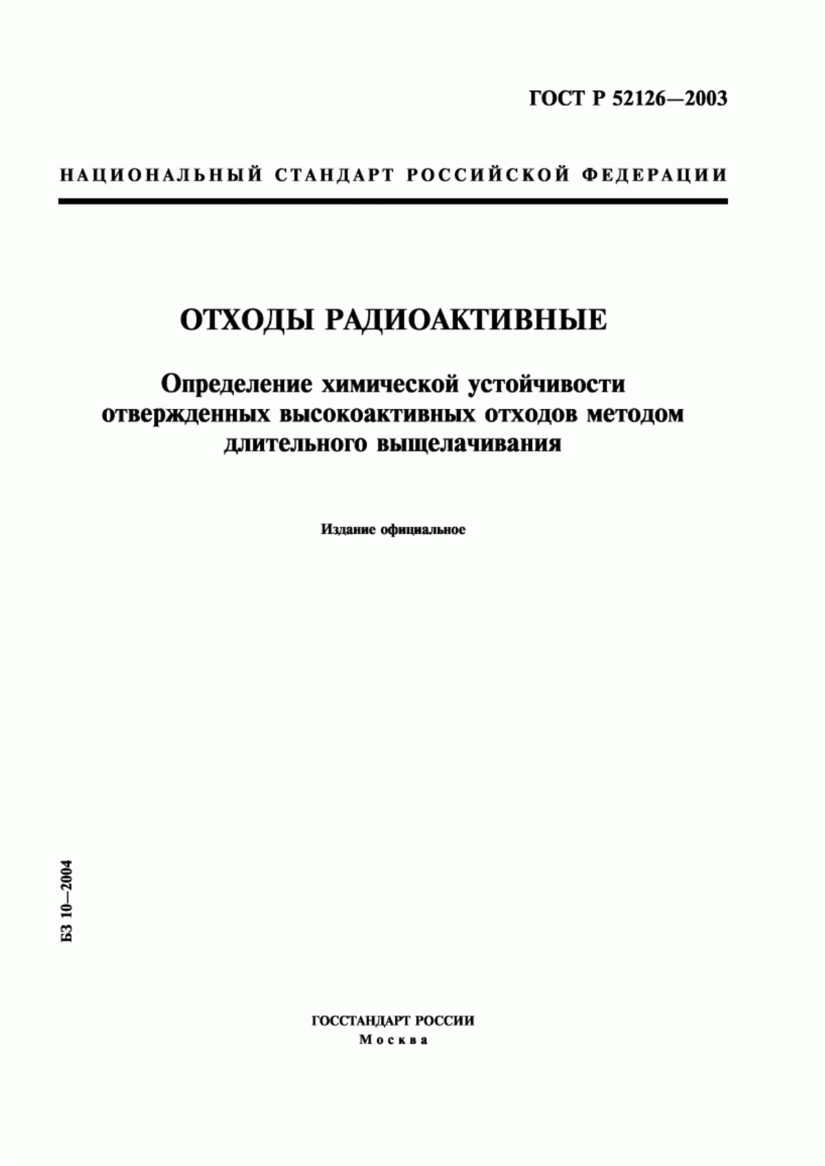 Обложка ГОСТ Р 52126-2003 Отходы радиоактивные. Определение химической устойчивости отвержденных высокоактивных отходов методом длительного выщелачивания