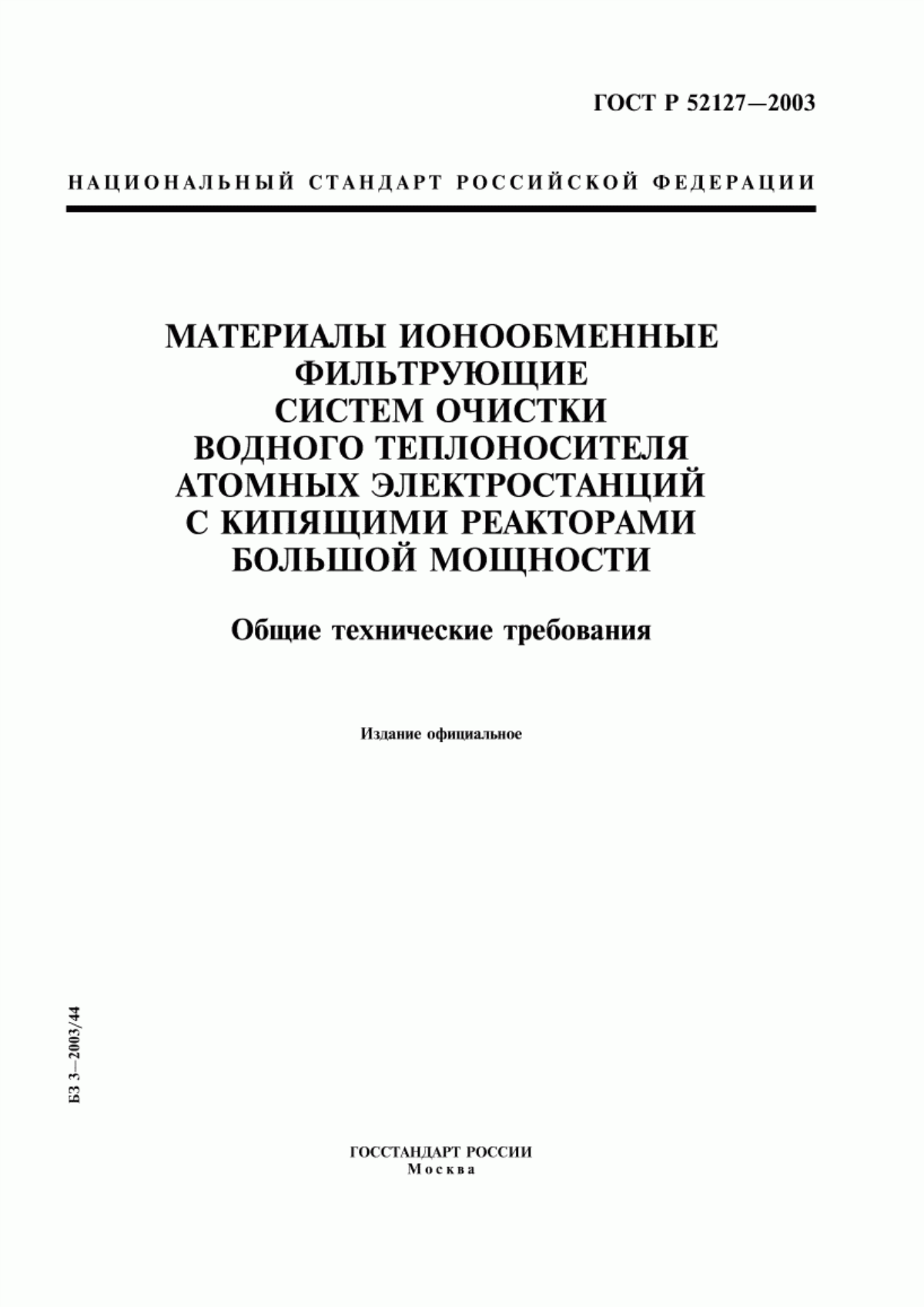 Обложка ГОСТ Р 52127-2003 Материалы ионообменные фильтрующие систем очистки водного теплоносителя атомных электростанций с кипящими реакторами большой мощности. Общие технические требования