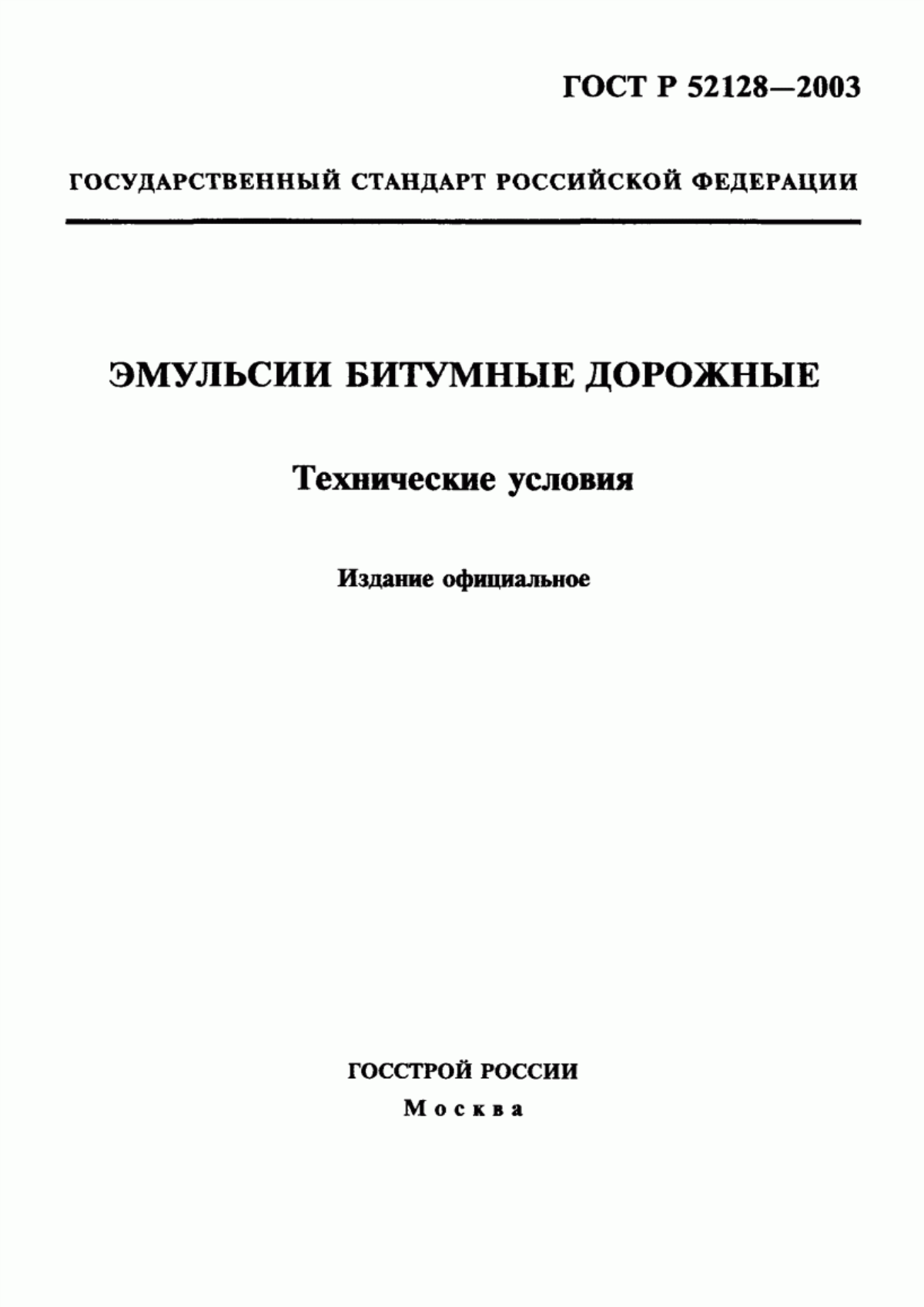 Обложка ГОСТ Р 52128-2003 Эмульсии битумные дорожные. Технические условия